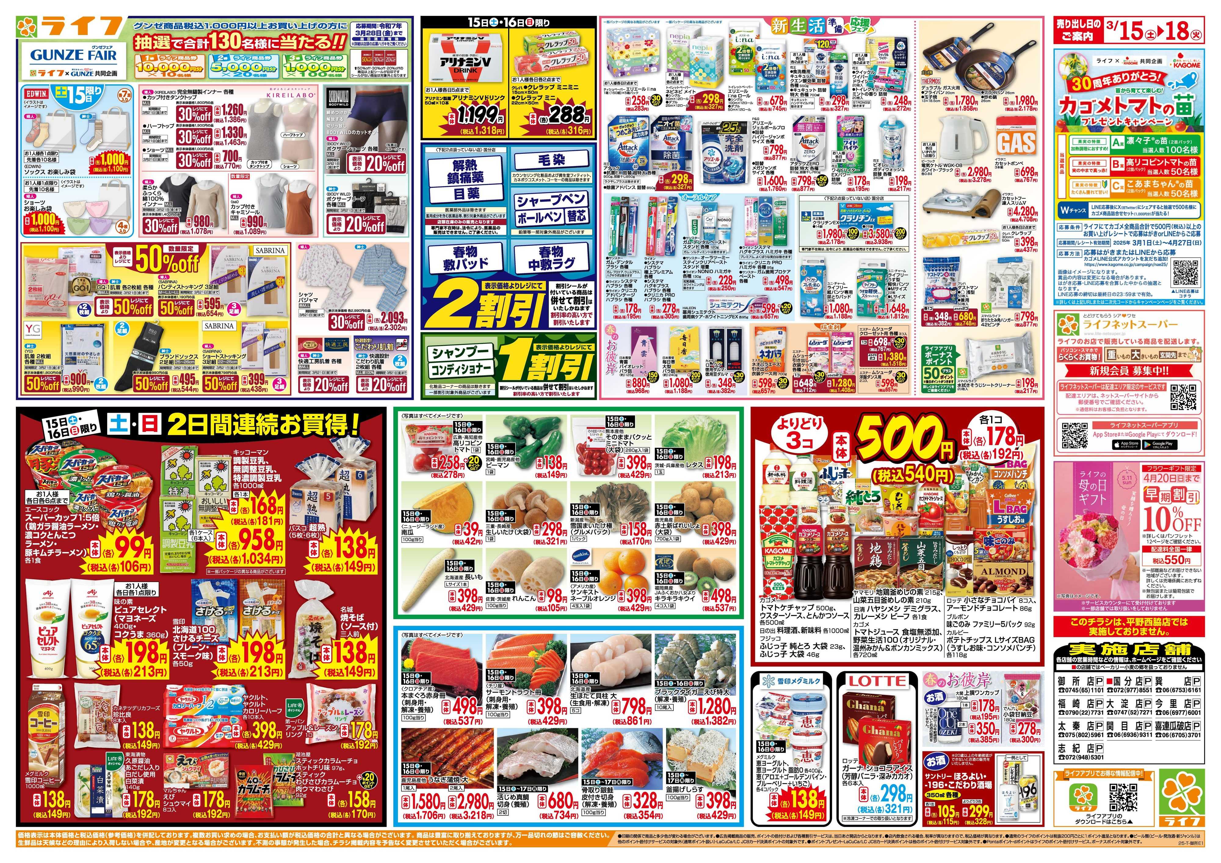 ライフ 「家計応援祭」日配食品がお買い得！
