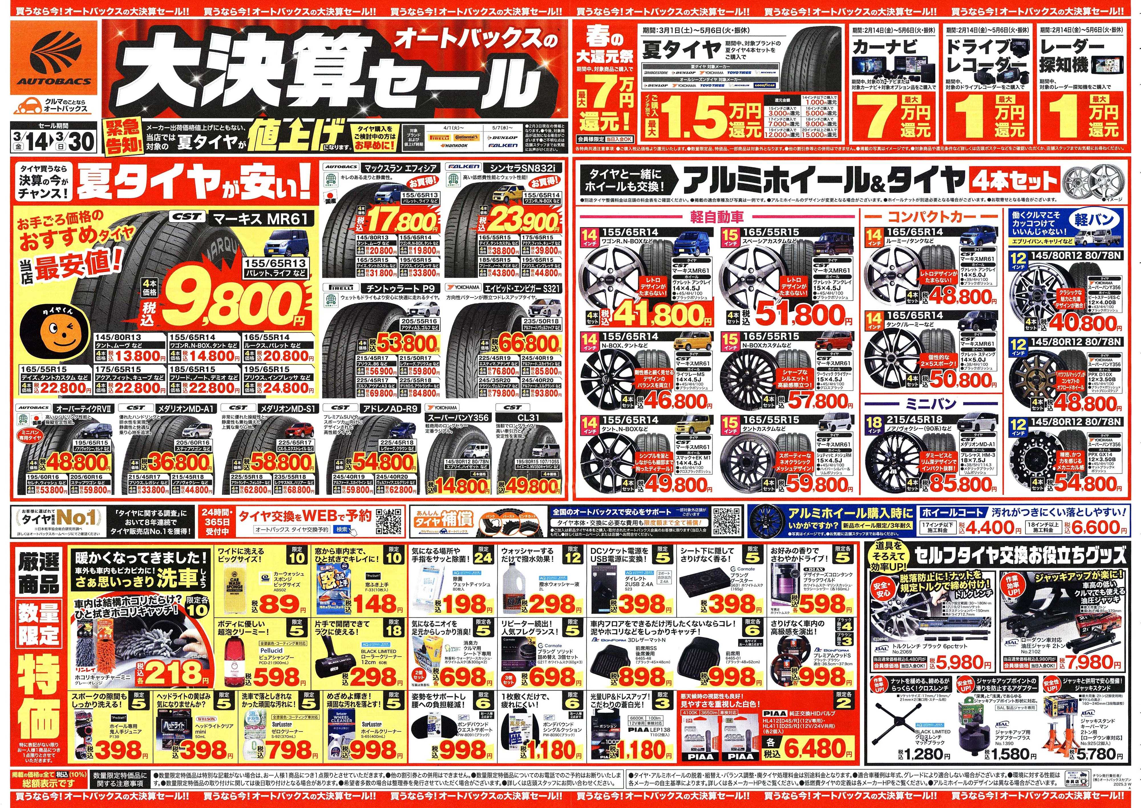 オートバックス ＼3月14日から／　オートバックス大決算セール