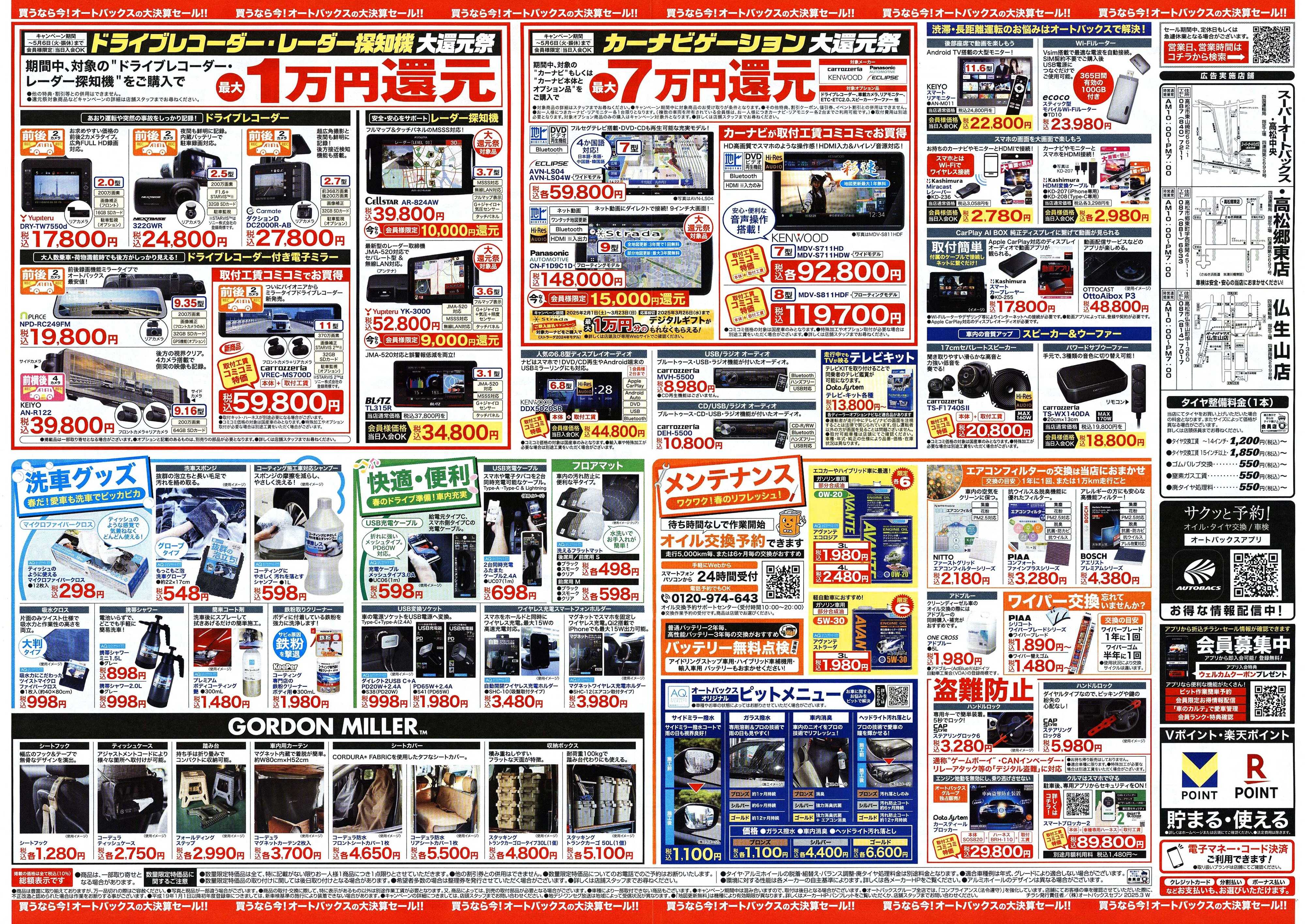 スーパーオートバックス ＼3月14日から／　オートバックス大決算セール