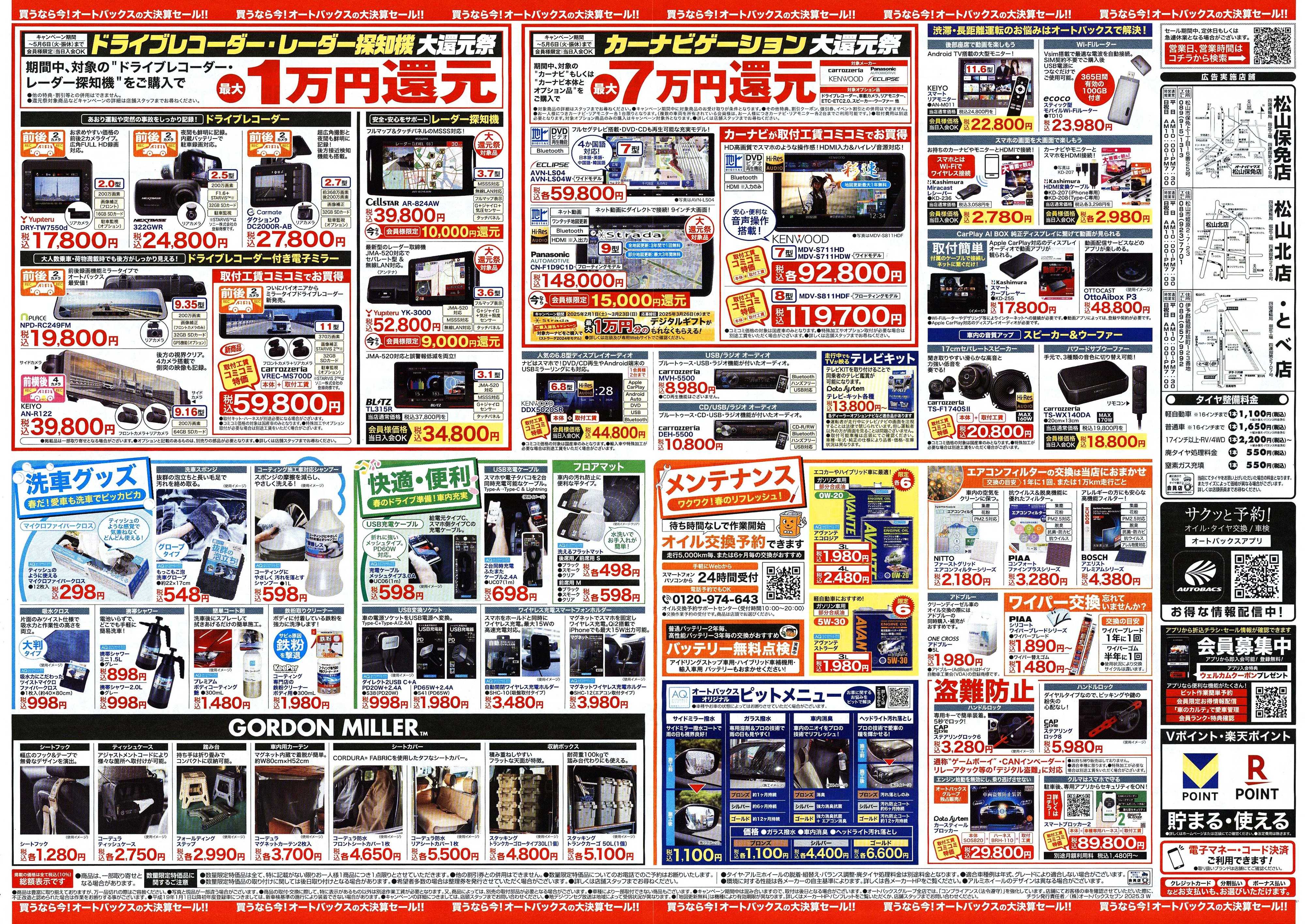 オートバックス ＼3月14日から／　オートバックス大決算セール
