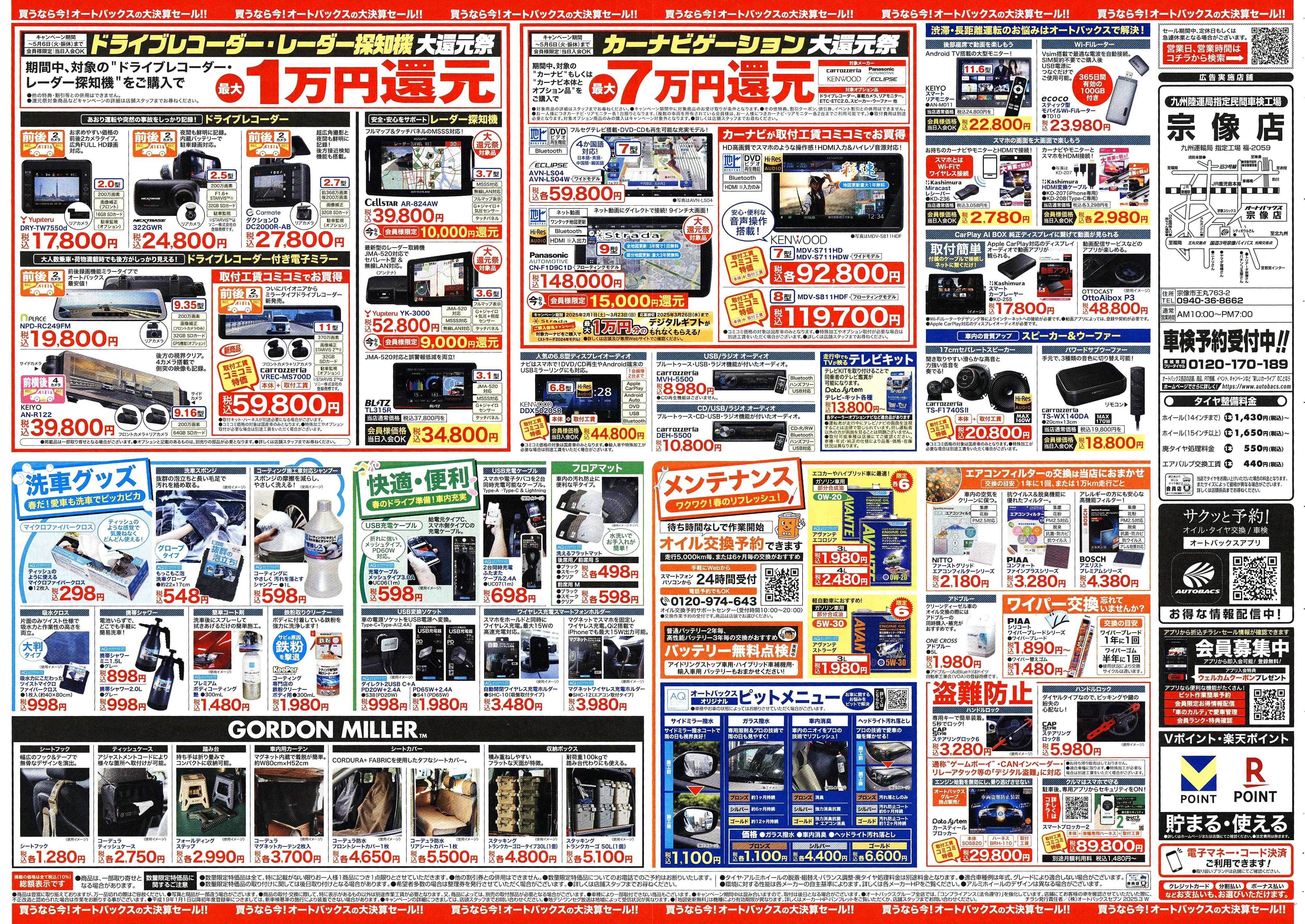 オートバックス ＼3月14日から／　オートバックス大決算セール