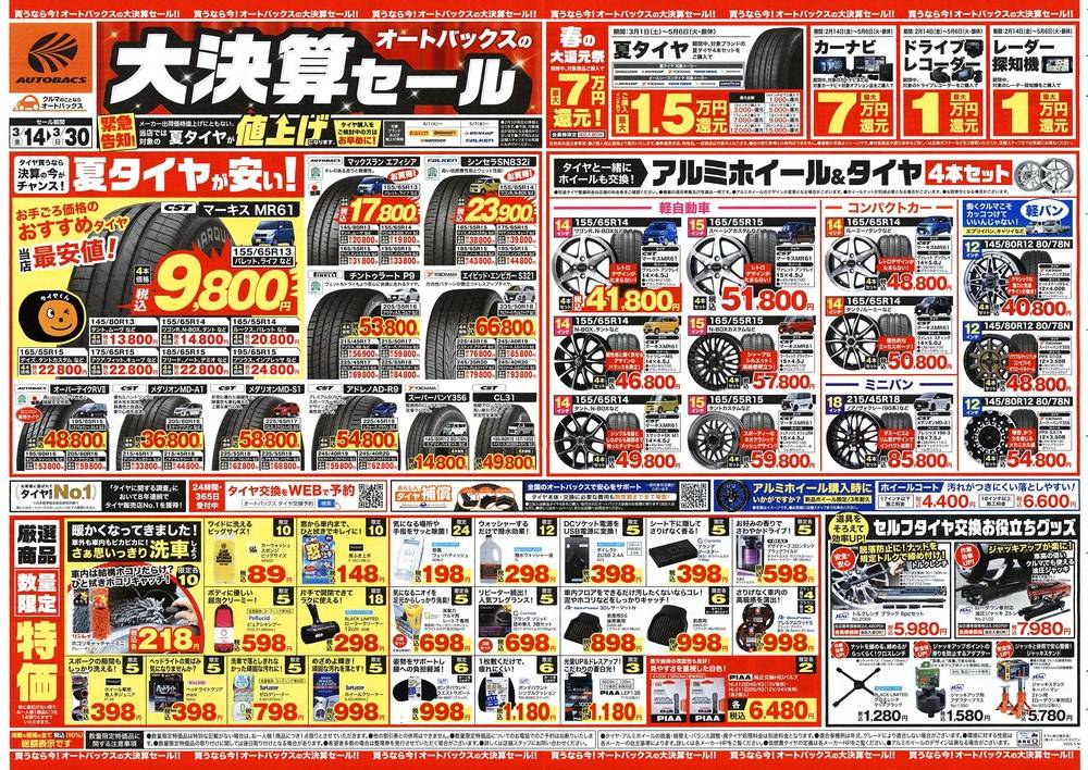 オートバックス ・羽生店の最新チラシ・セール情報 | クラシルチラシ