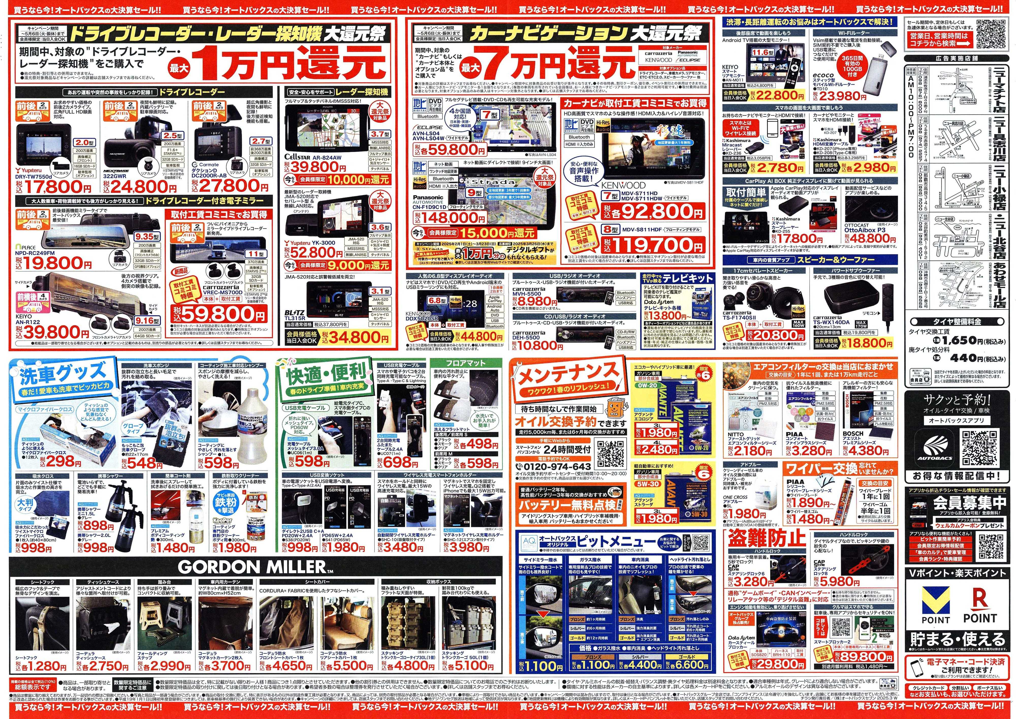 オートバックス ＼3月14日から／　オートバックス大決算セール