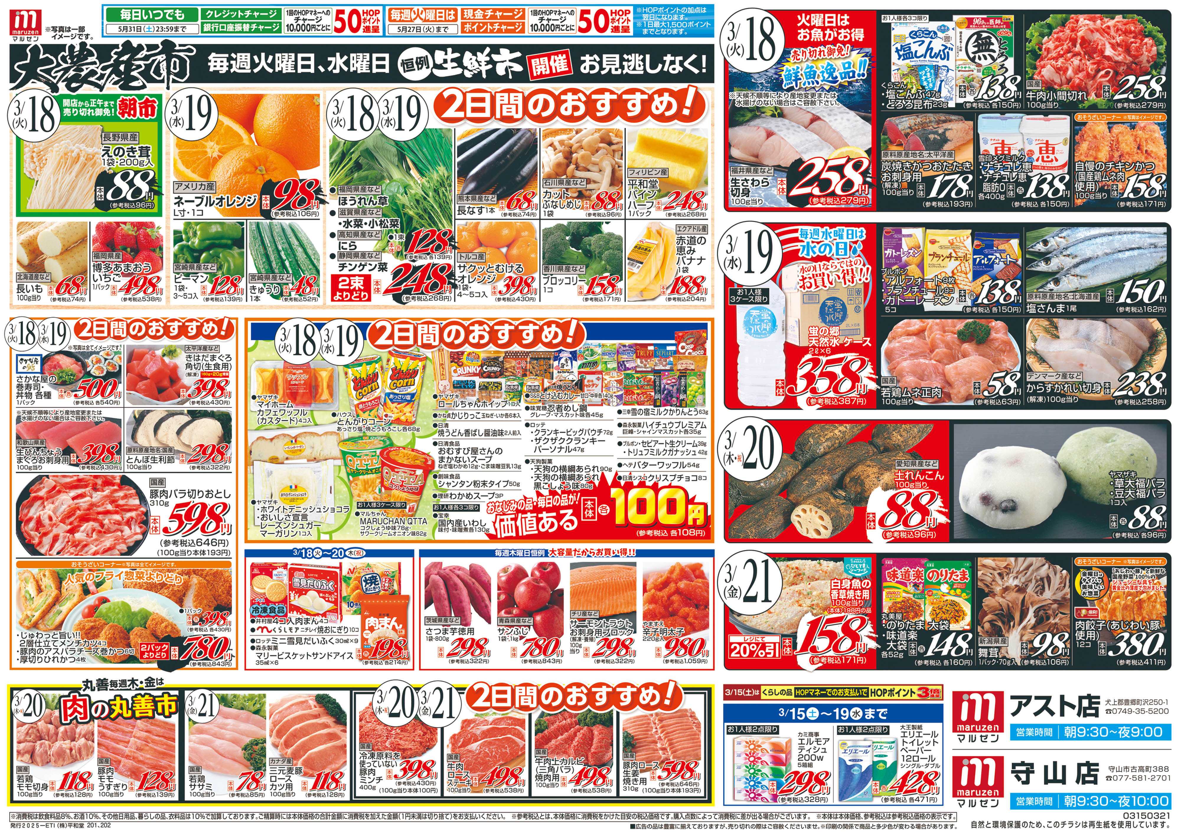 平和堂 3/15（土）〜生鮮の丸善【裏面】