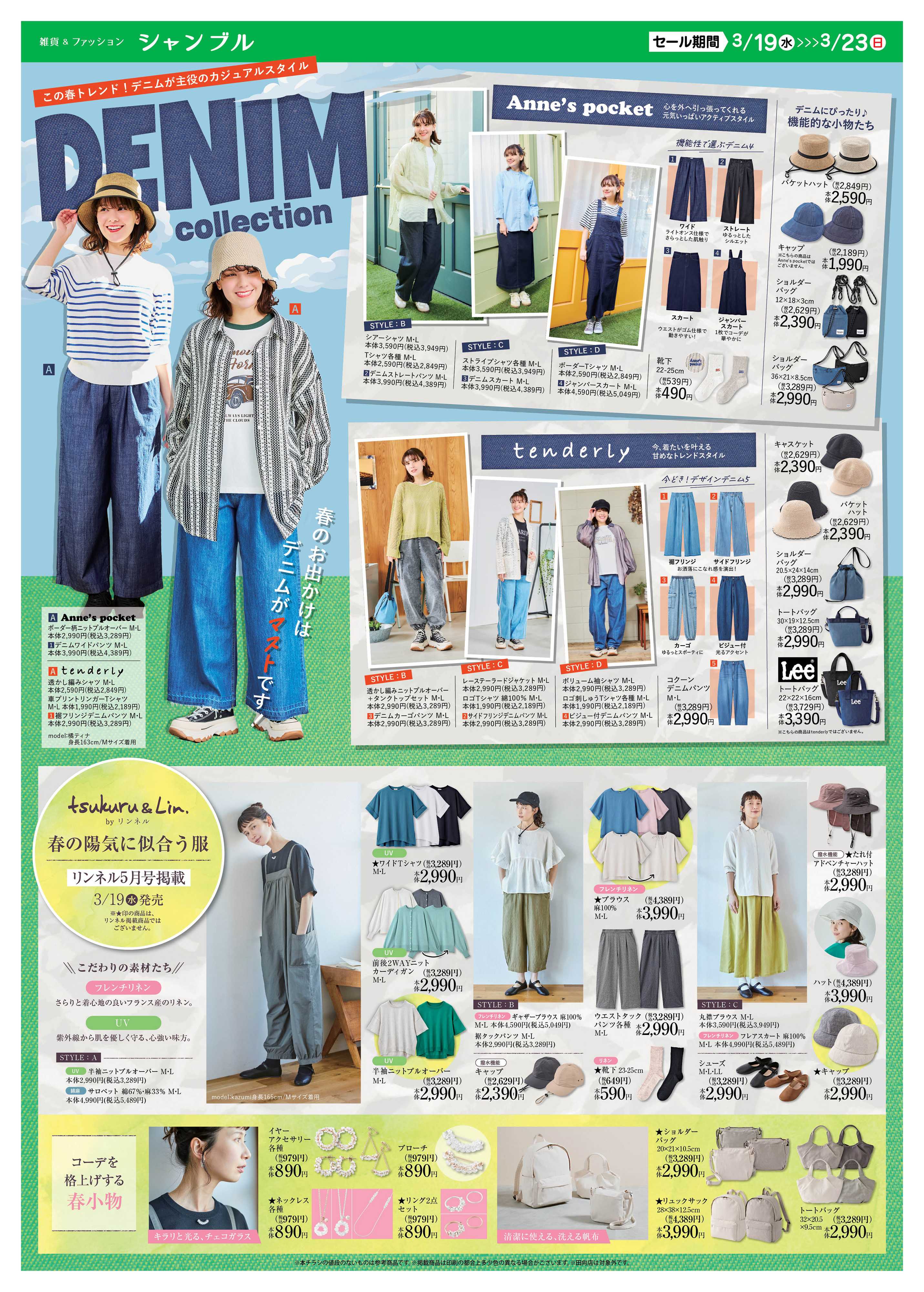 シャンブル この春トレンド、デニム特集！リンネル5月号雑誌掲載「tsukuru&Lin.」の新作もお見逃しなく