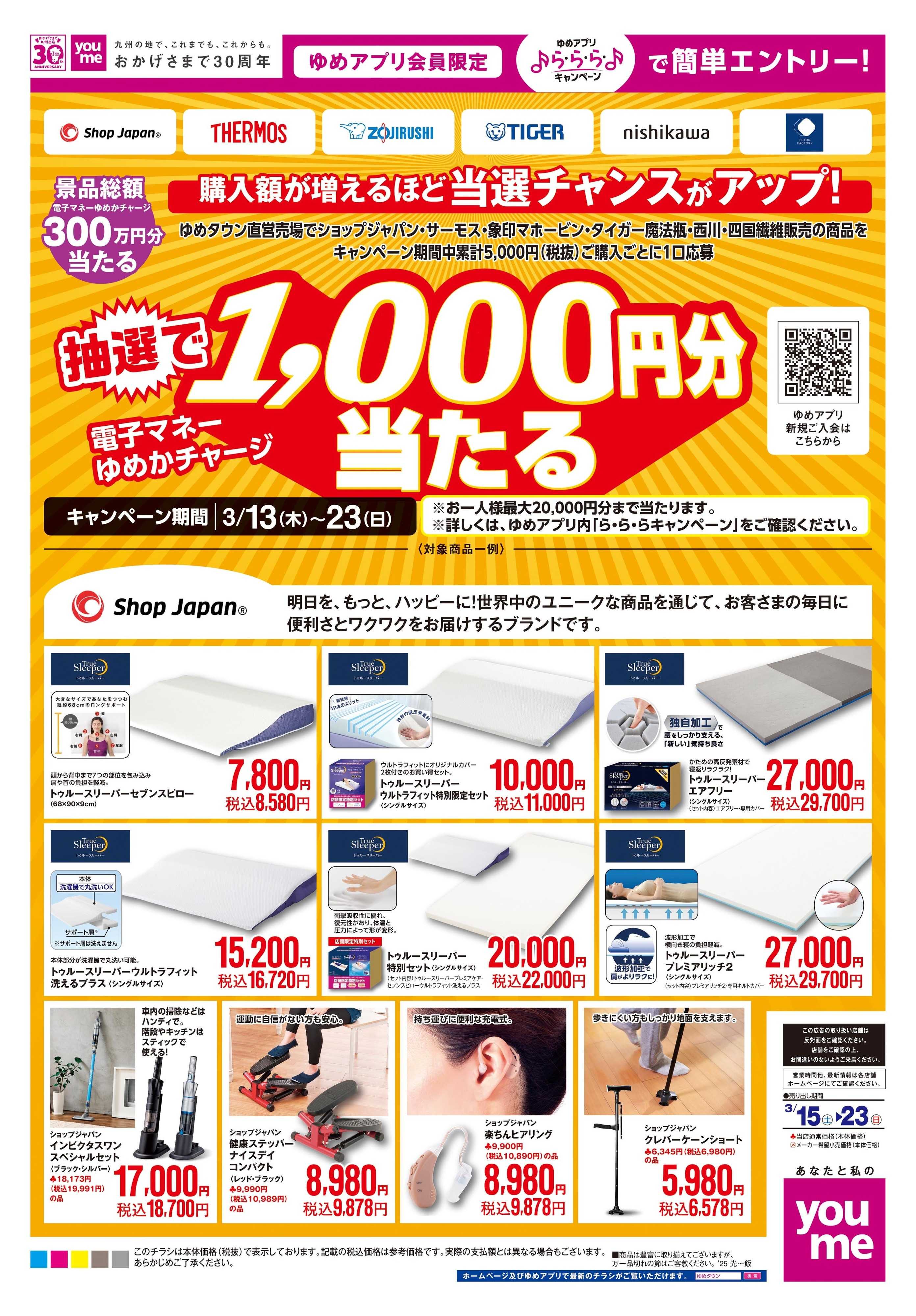 ゆめタウン 3/15(土)-3/23(日)