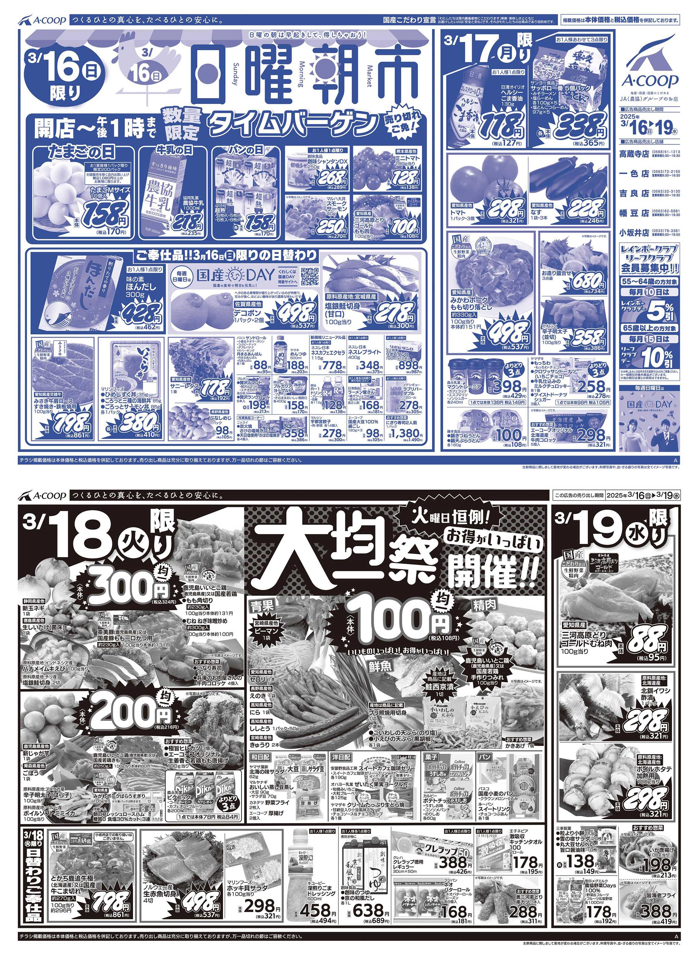 JA全農Aコープ 近畿・東海エリア 日曜朝市&大均一祭企画