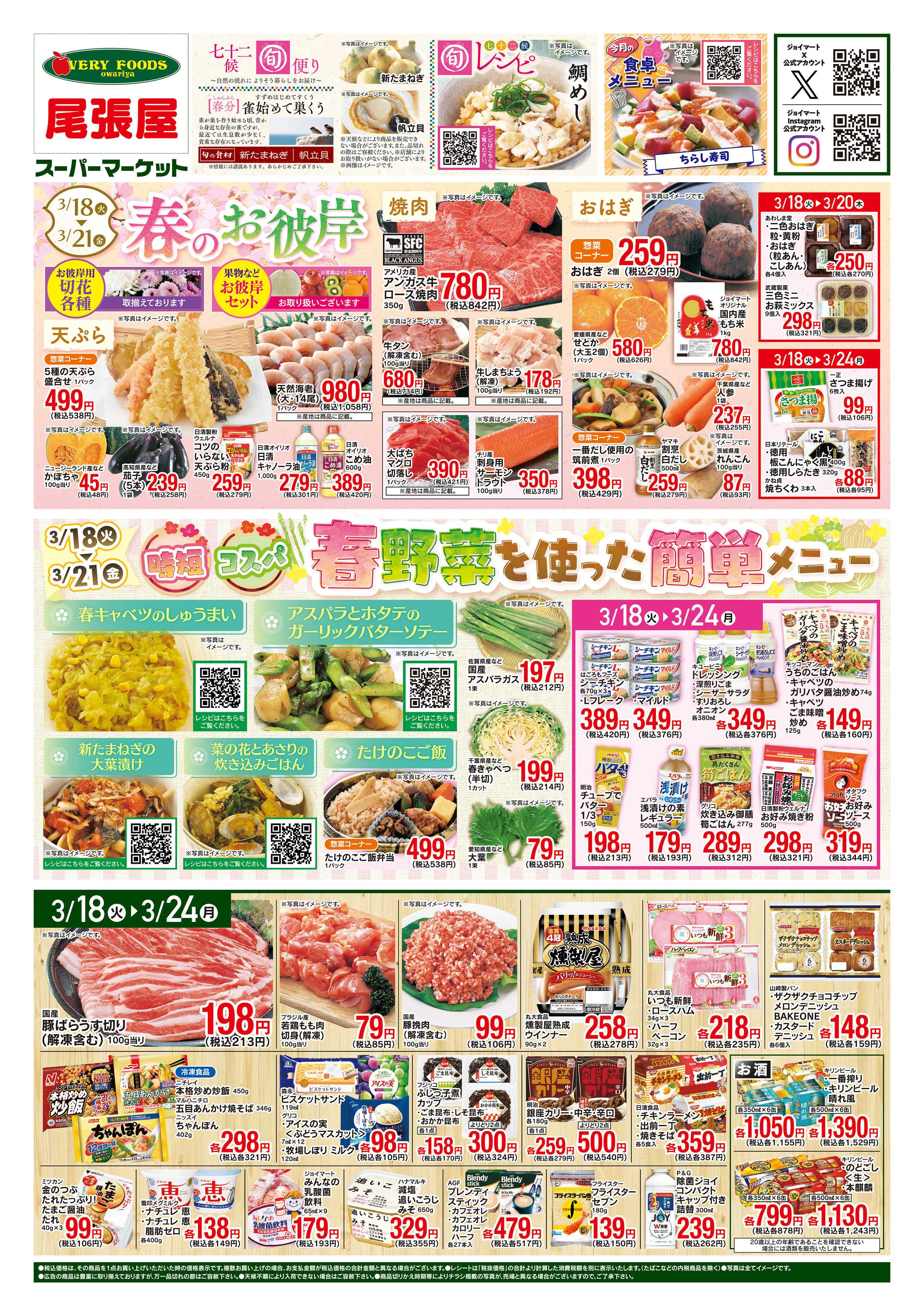尾張屋 3/18～3/21