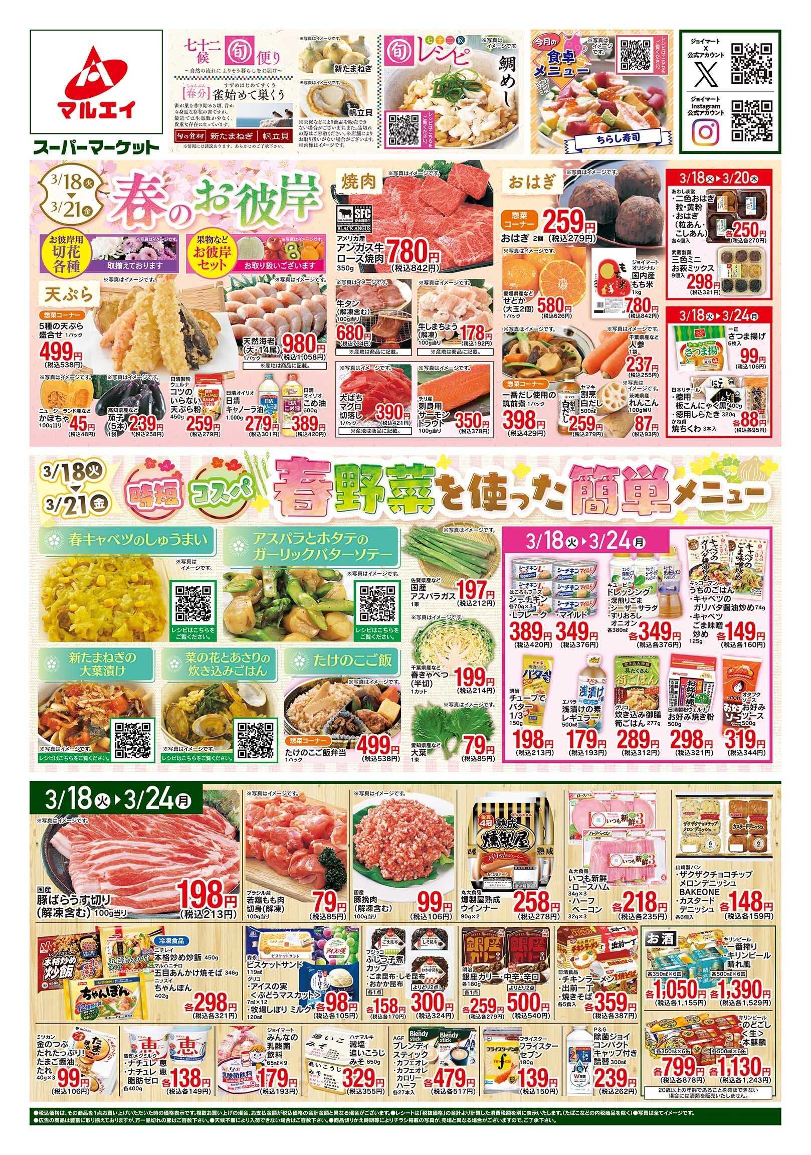 マルエイ 3/18～3/21