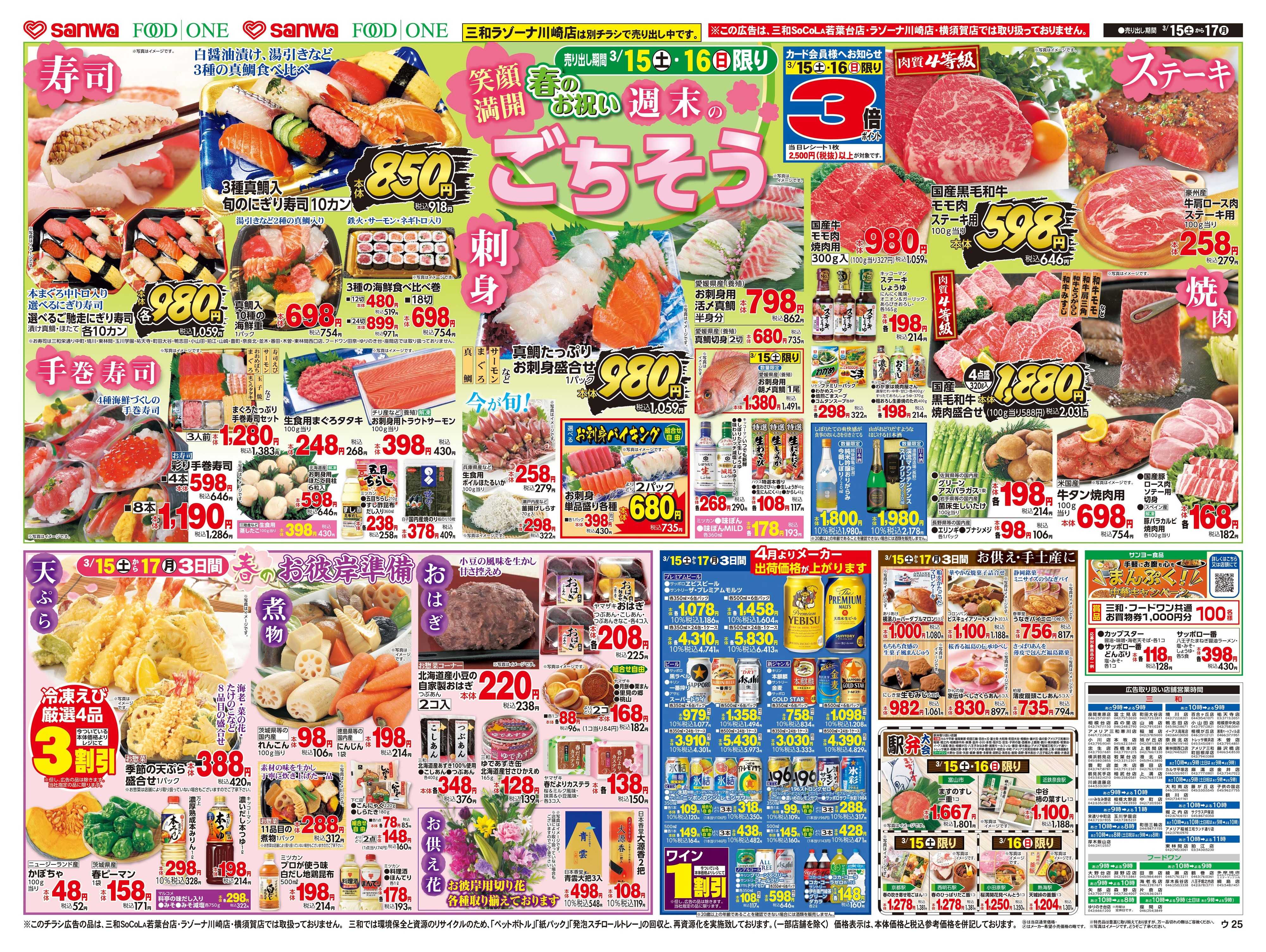 三和 3/15(土)～3/17(月)週末のごちそう