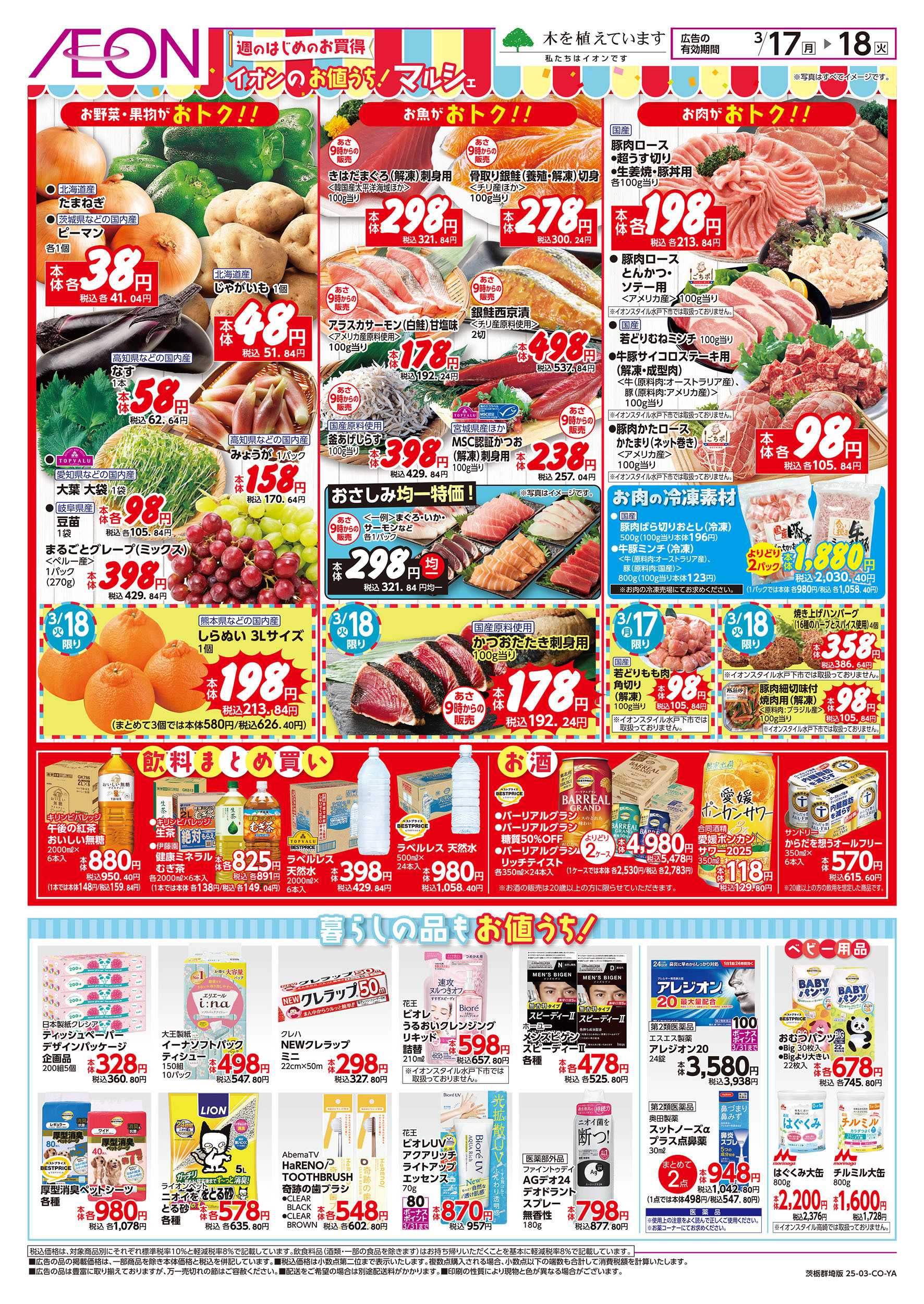 イオン 3/17号　お値うちマルシェ：裏面