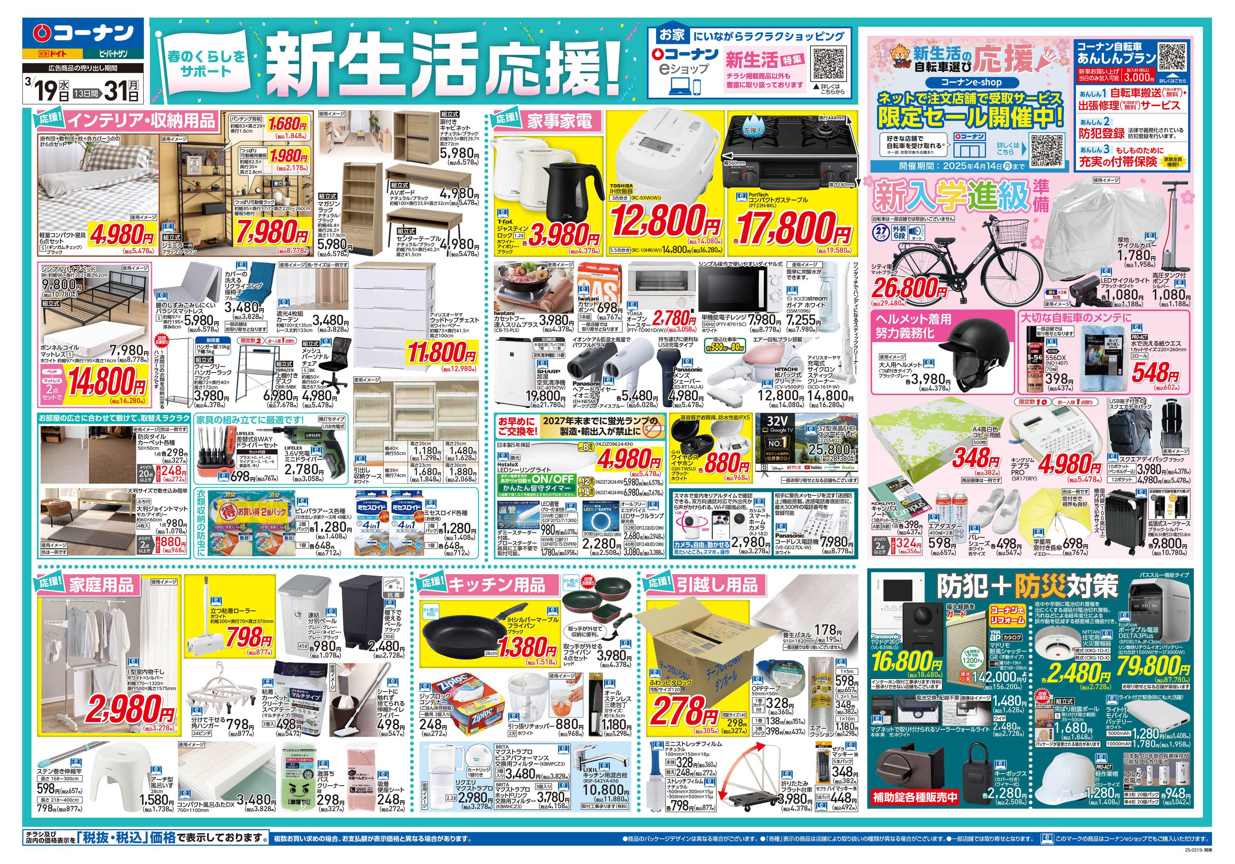 コーナン 新生活応援！チラシ