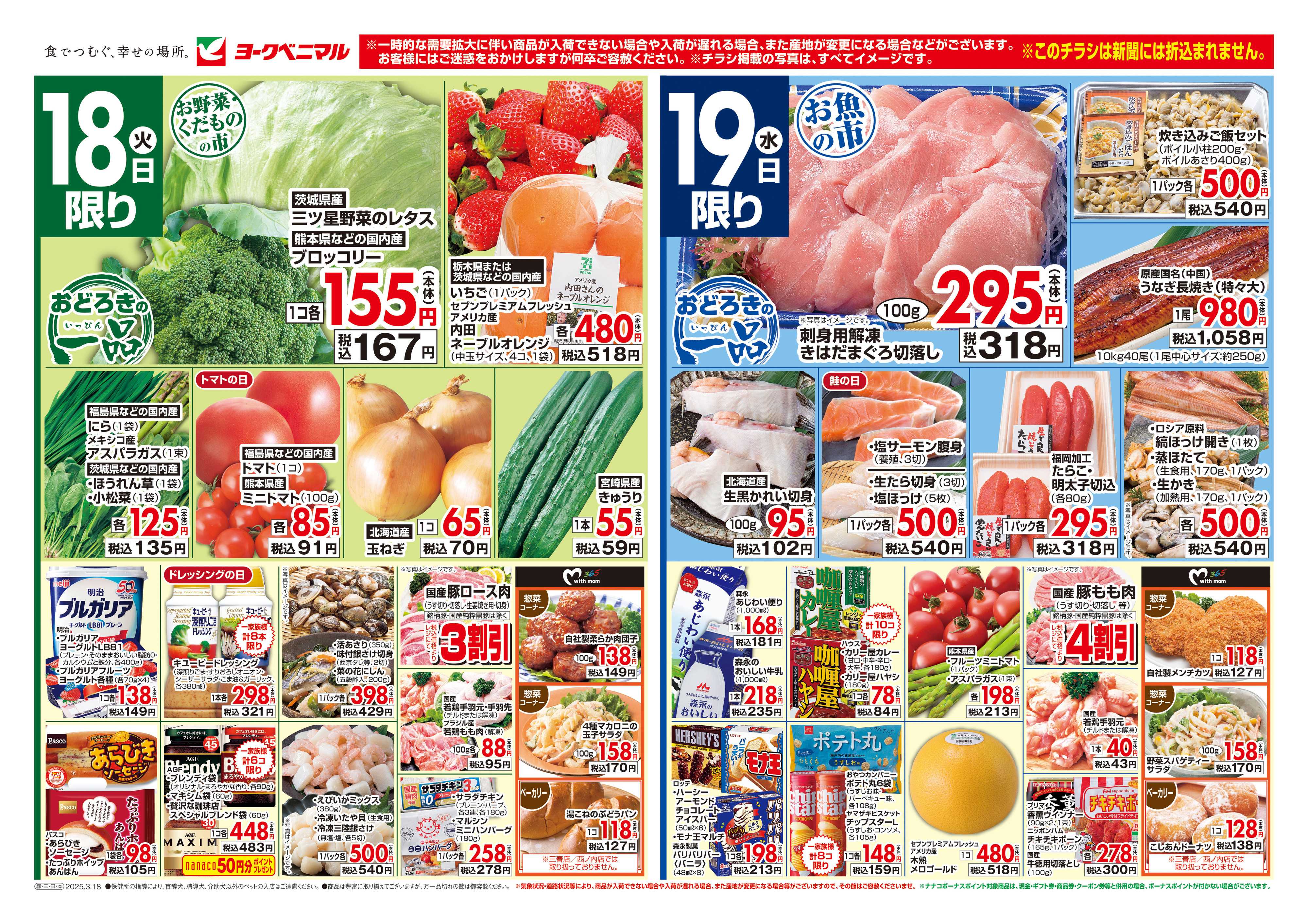 ヨークベニマル 3/18号チラシ