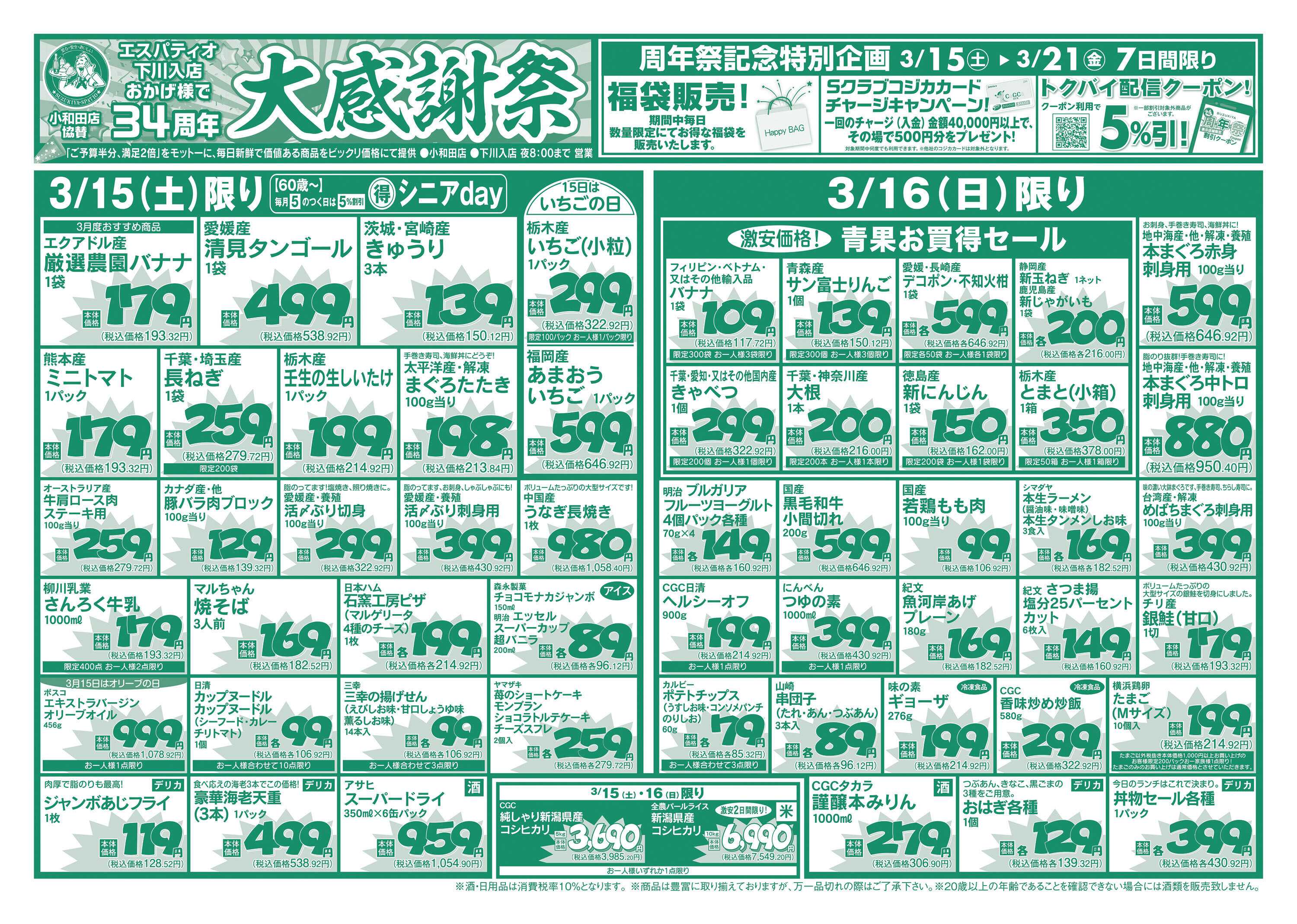 エスパティオ 下川入店おかげさまで34年　大感謝祭（小和田協賛）