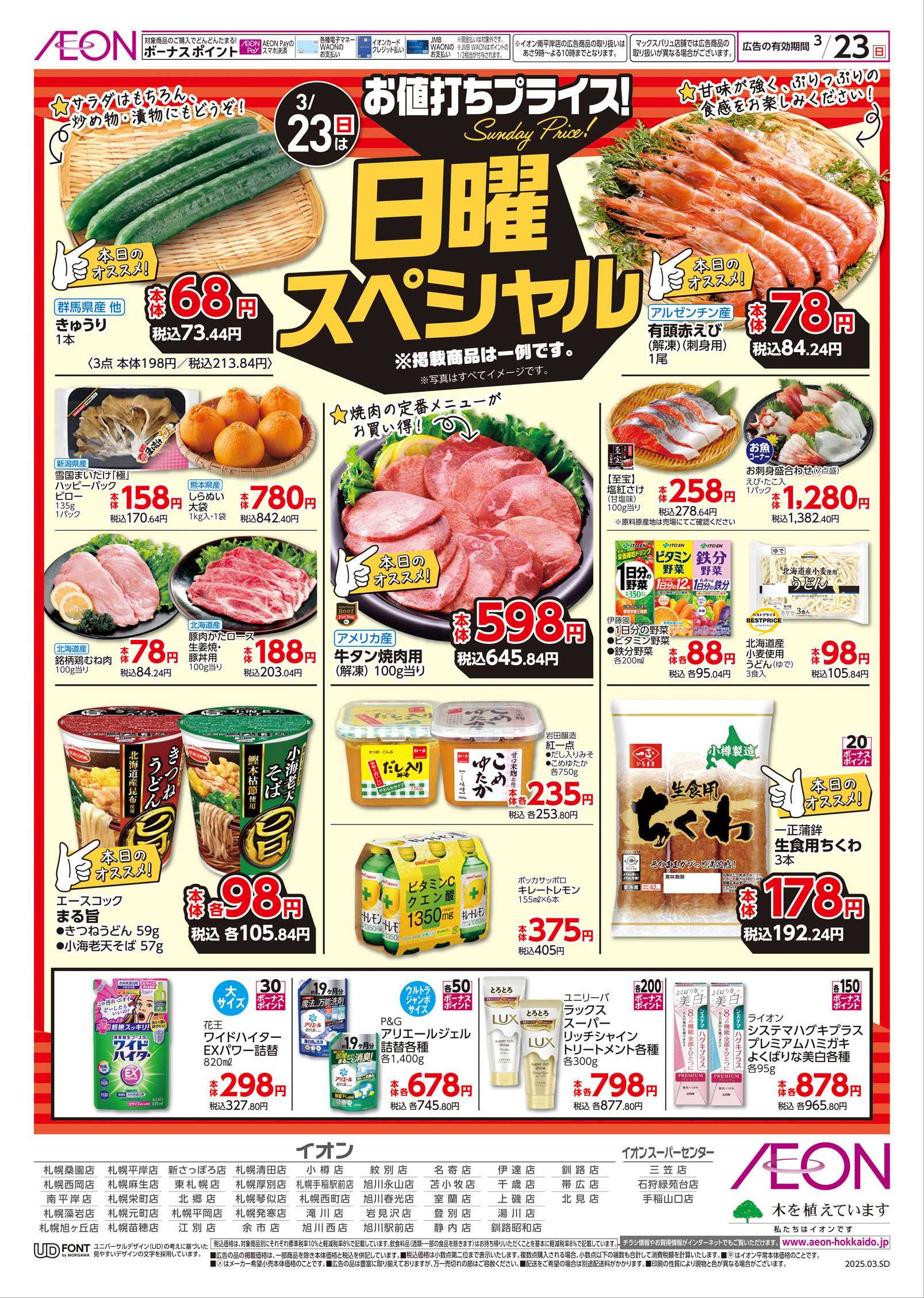 イオン北海道 日曜スペシャル