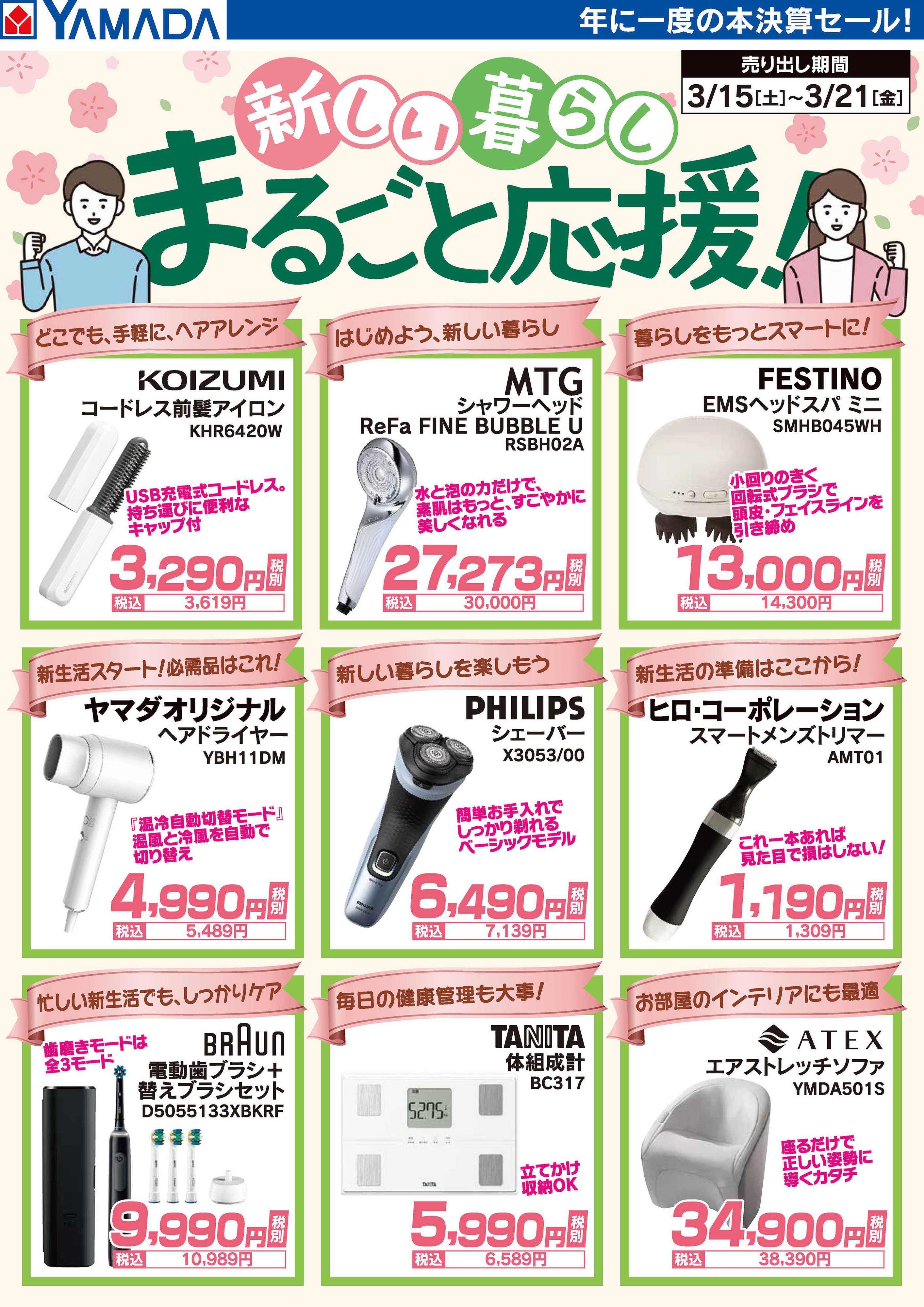 ヤマダデンキ 新しい暮らしまるごと応援！