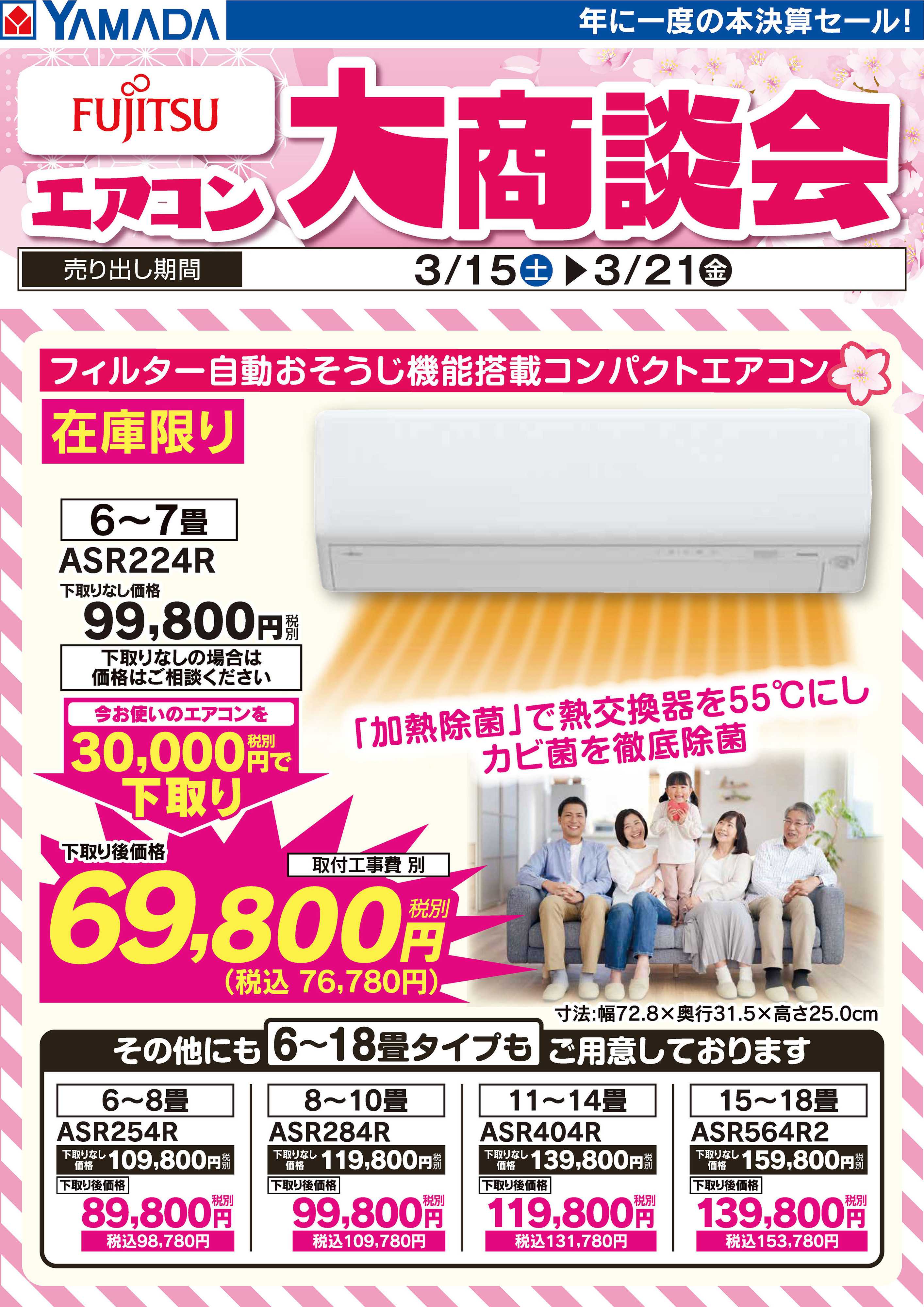 ヤマダデンキ 富士通 エアコン大商談会