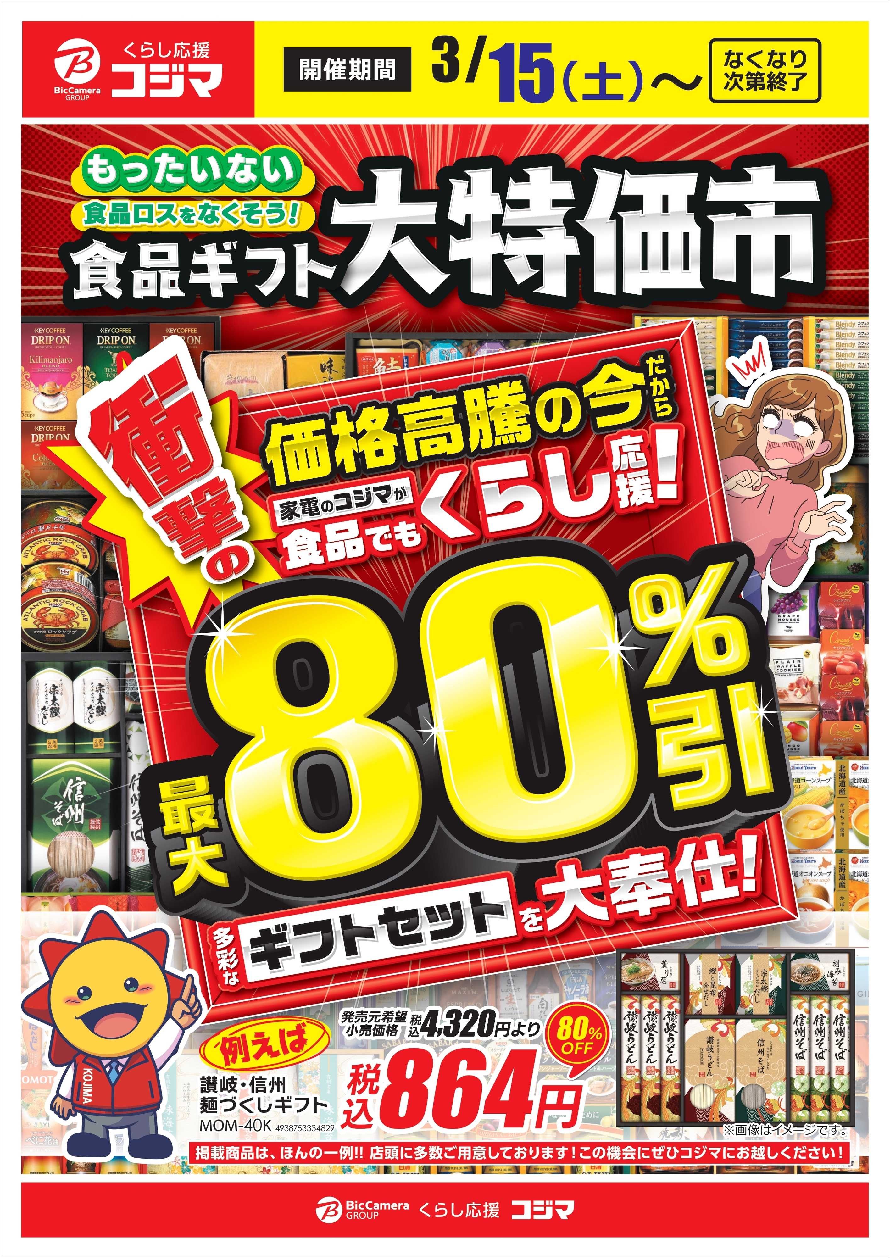 コジマ×ビックカメラ 食品ギフト大特価市！