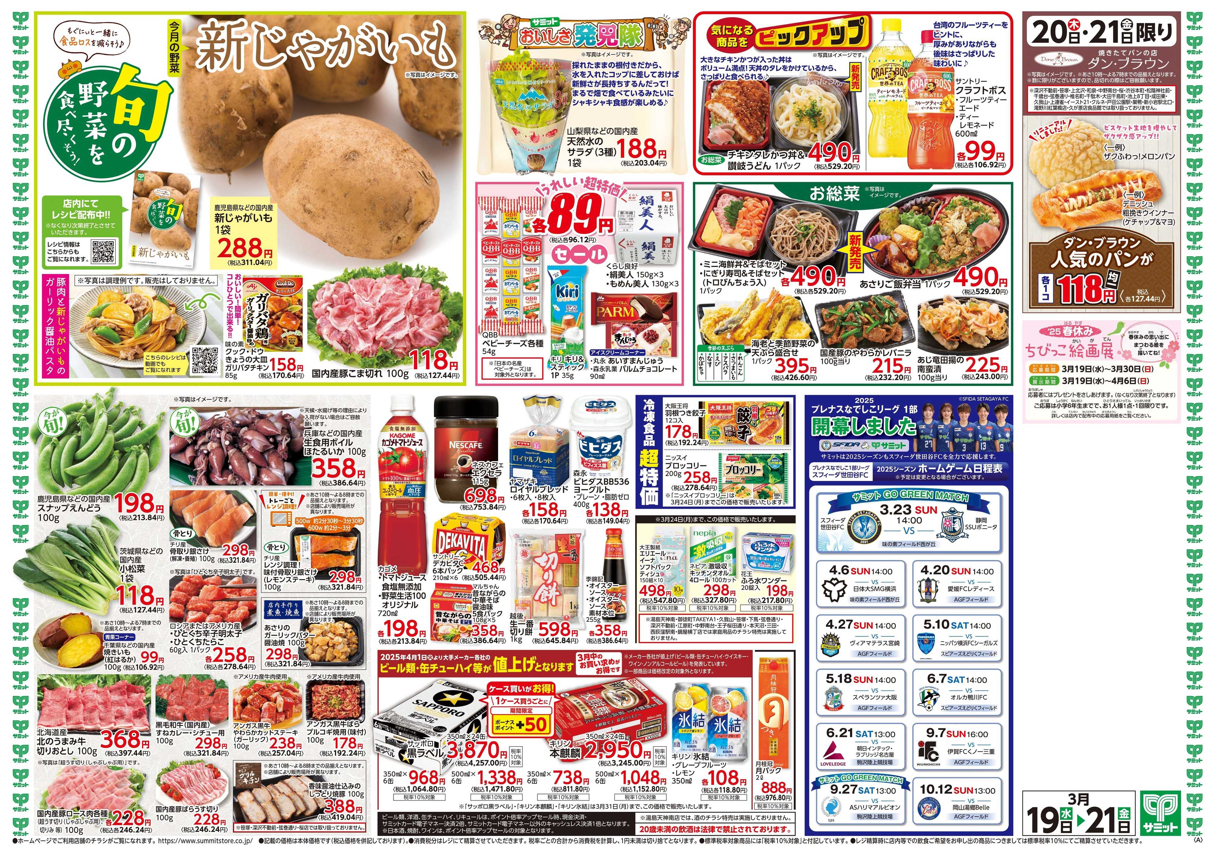 サミットストア 3月19日(水)〜3月21日(金)号