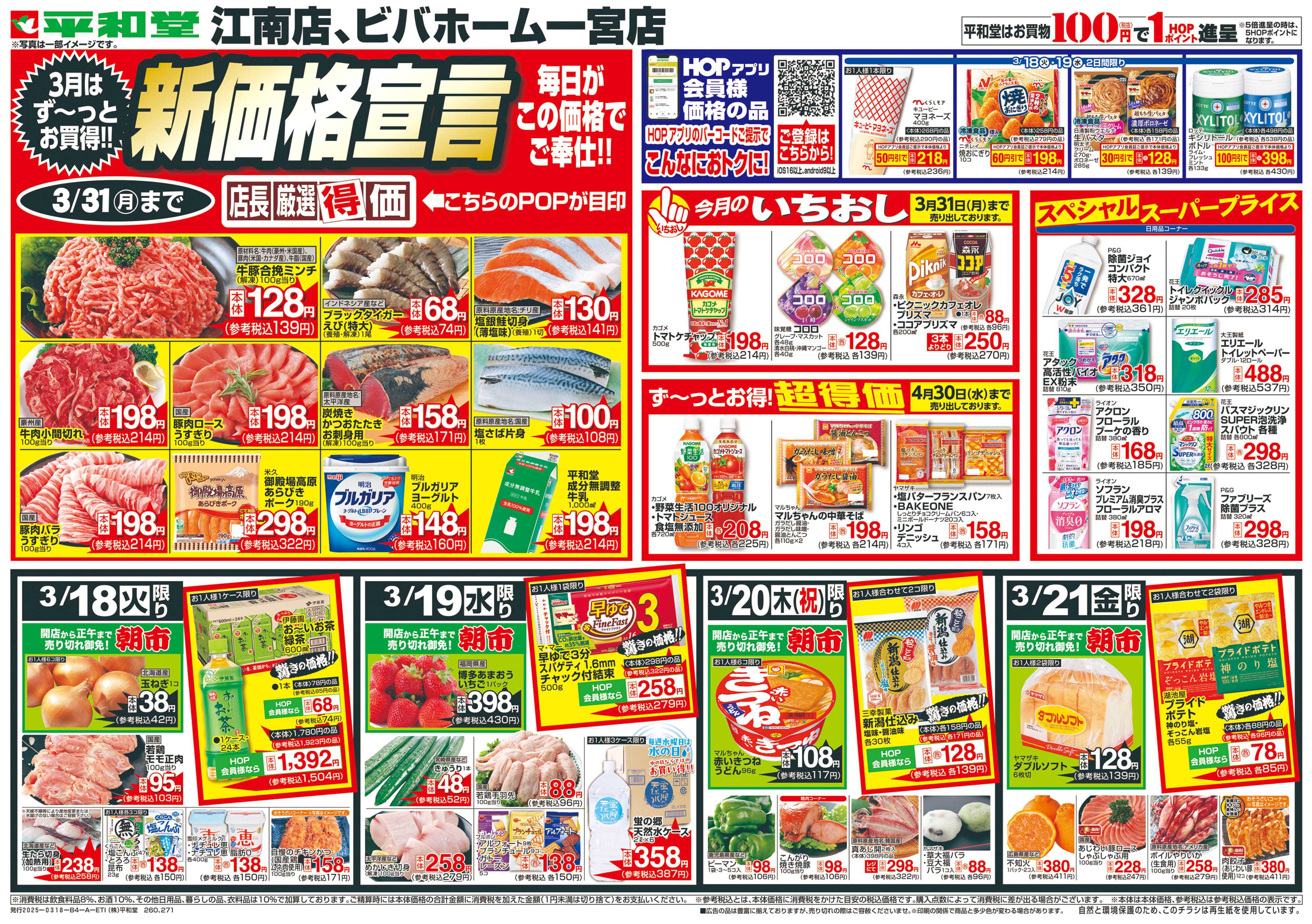 平和堂 3/18（火）～新価格宣言【表面】