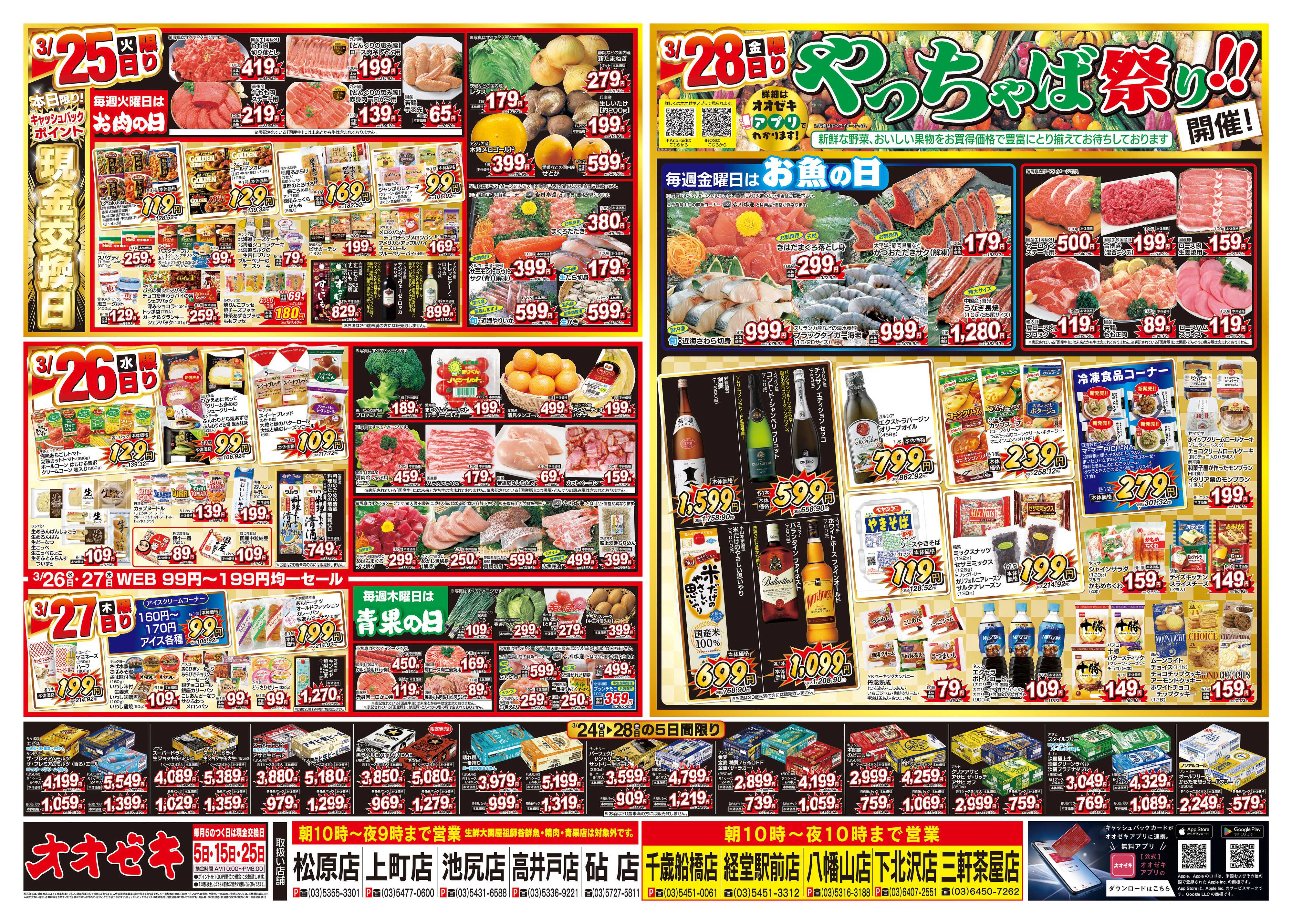 オオゼキ 3/22（土）～3/28（金）