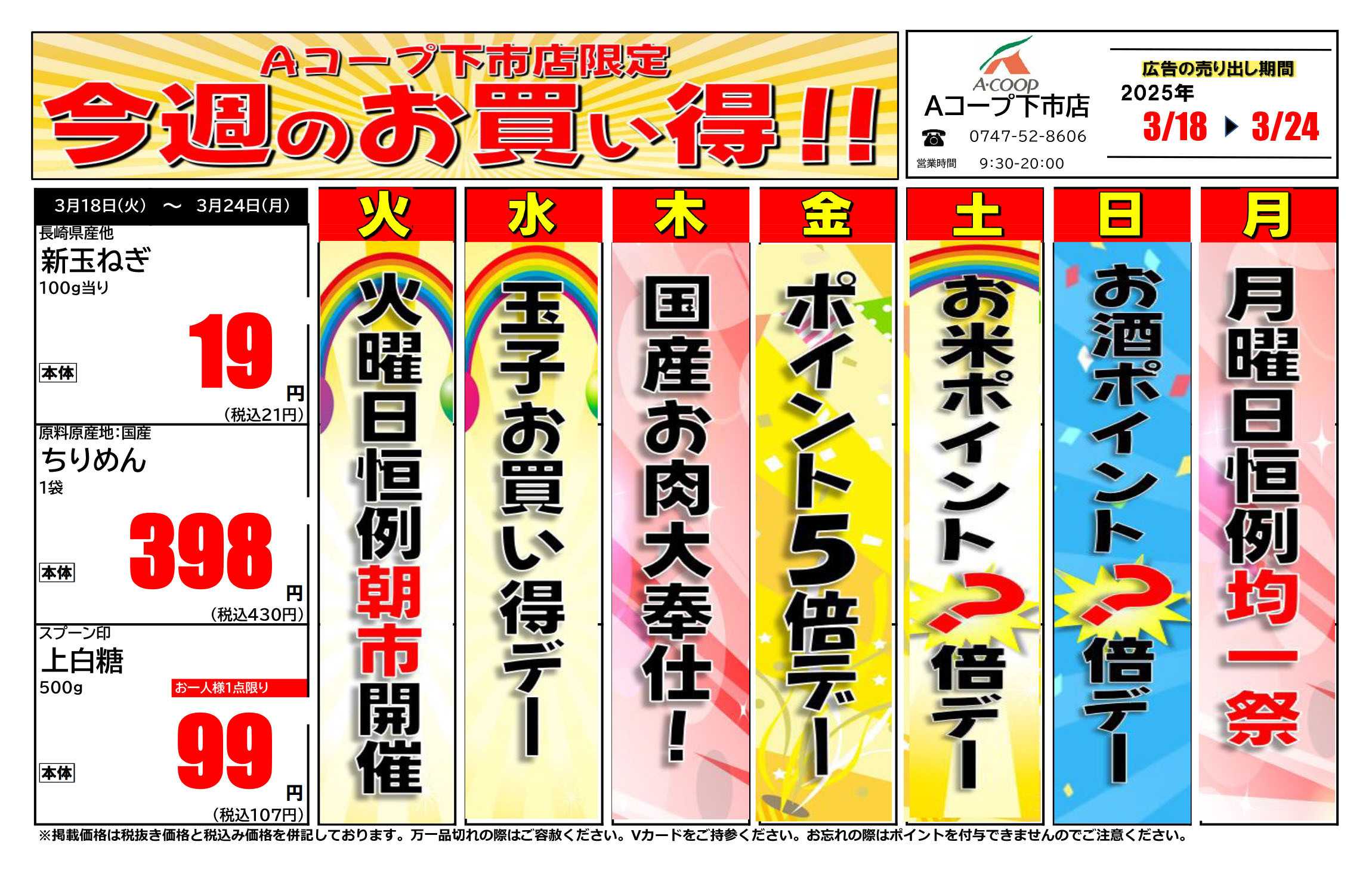 JA全農Aコープ 近畿・東海エリア 今週のお買い得企画
