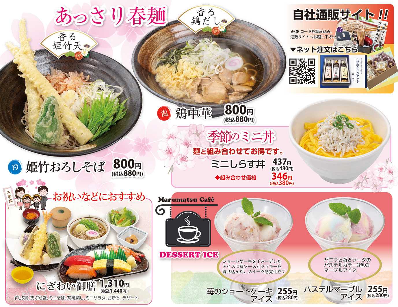 和風レストランまるまつ 春メニュー好評販売中！