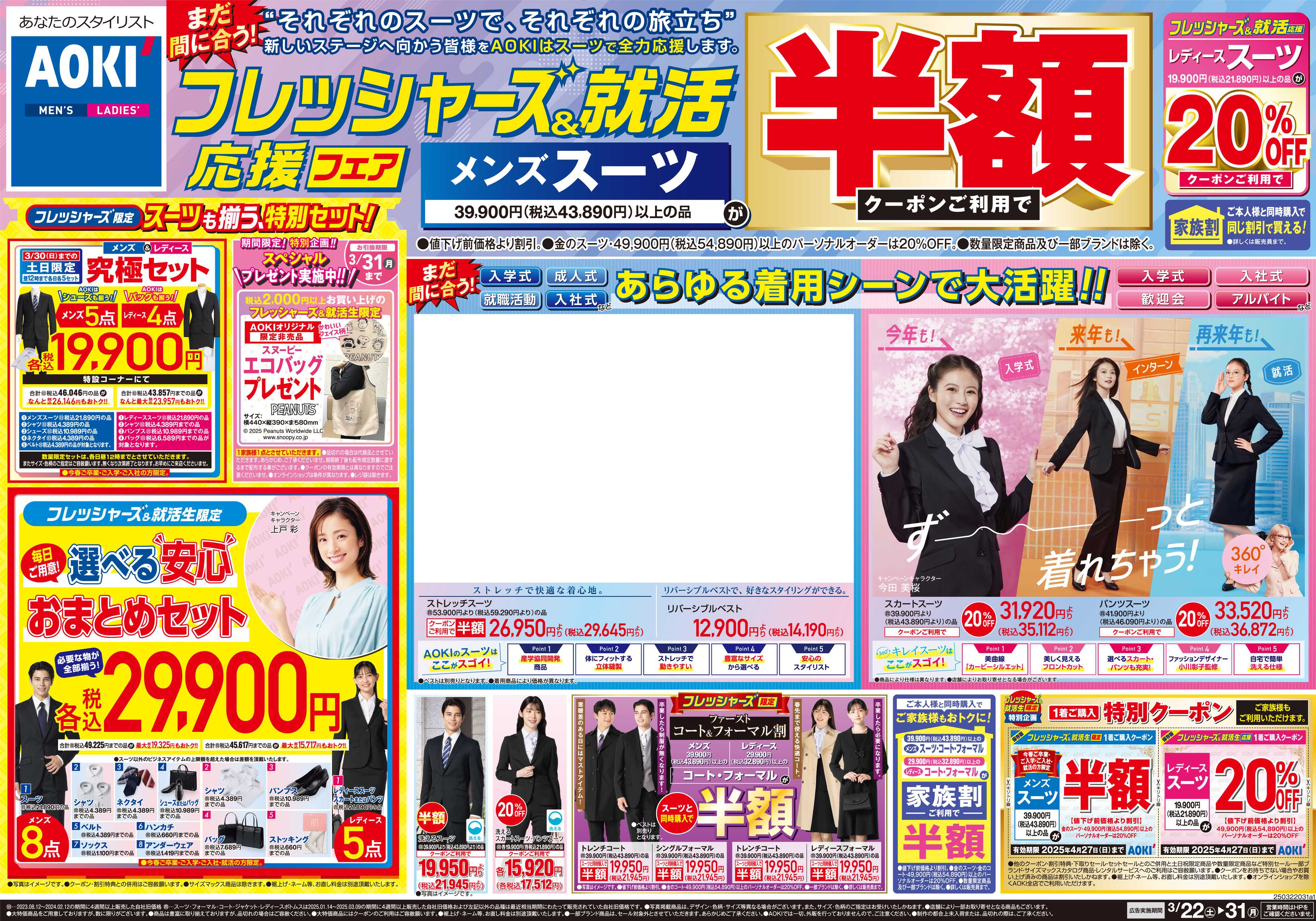 AOKI フレッシャーズ＆就活応援フェア