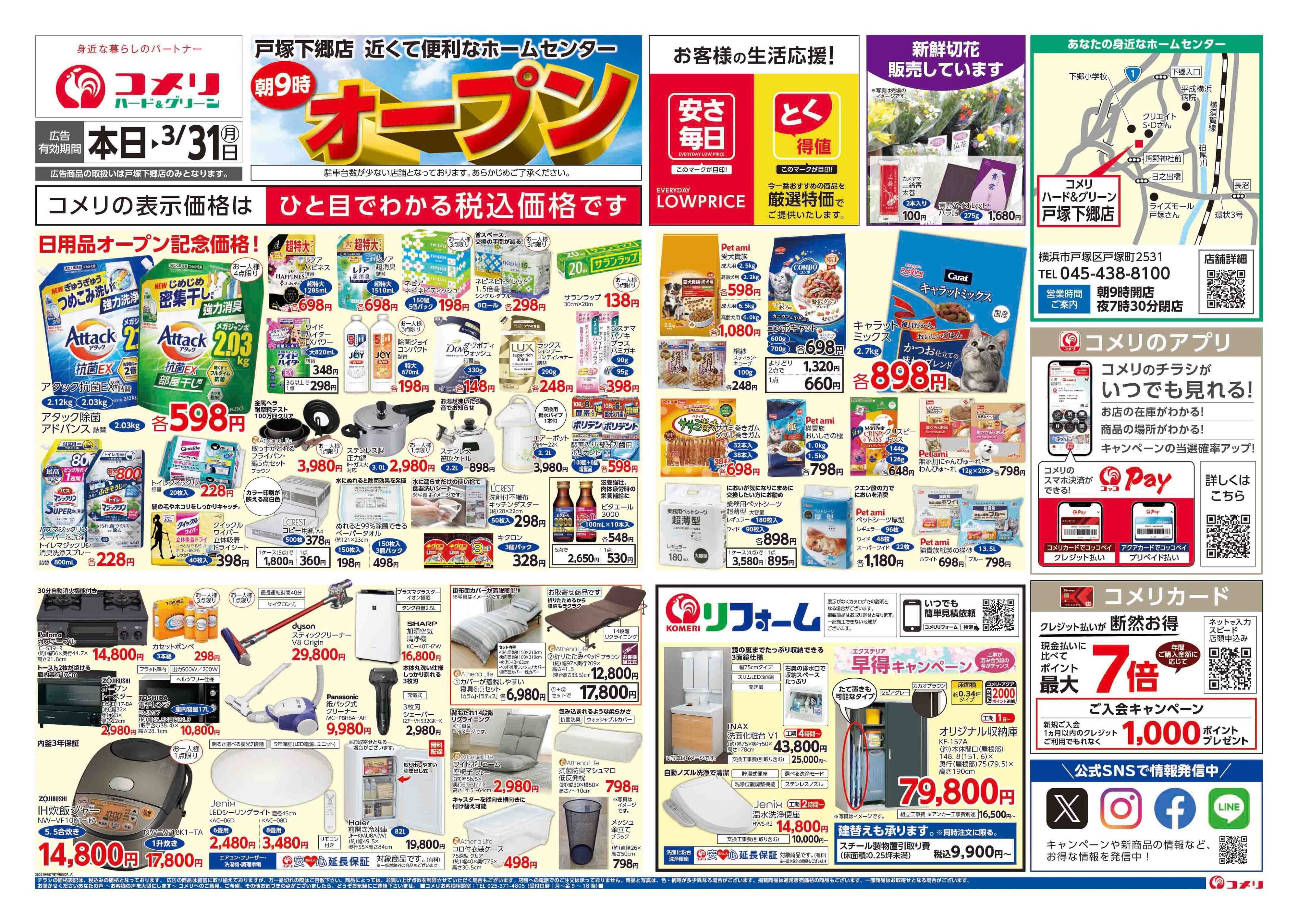 コメリハード＆グリーン コメリ 戸塚下郷店 オープン