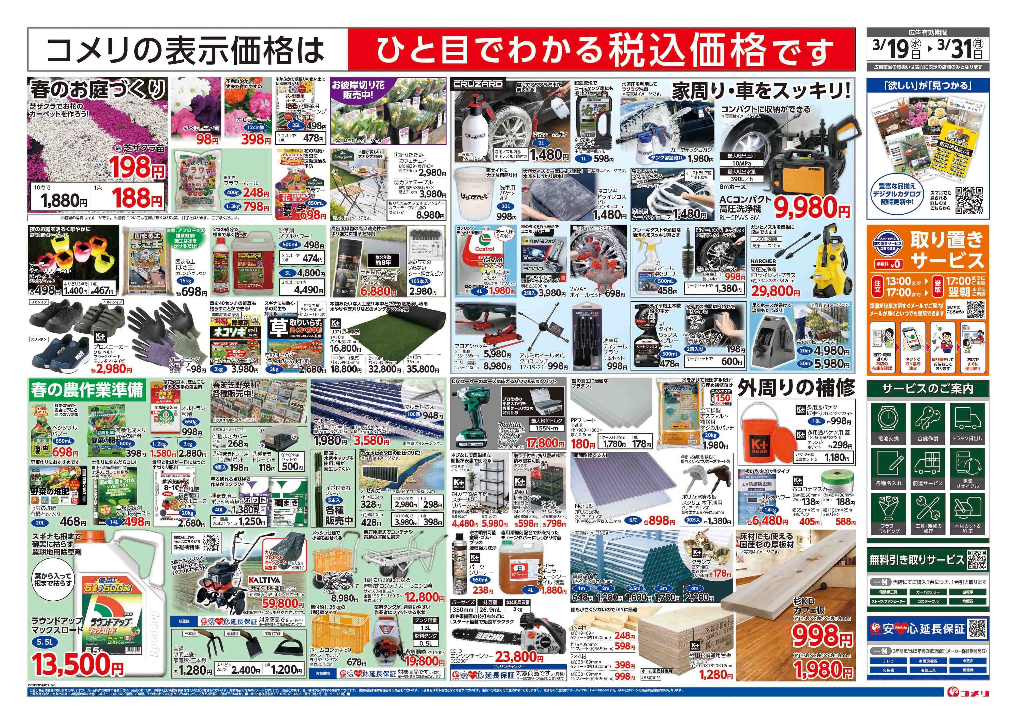 コメリハード＆グリーン コメリ 春のくらし全力応援