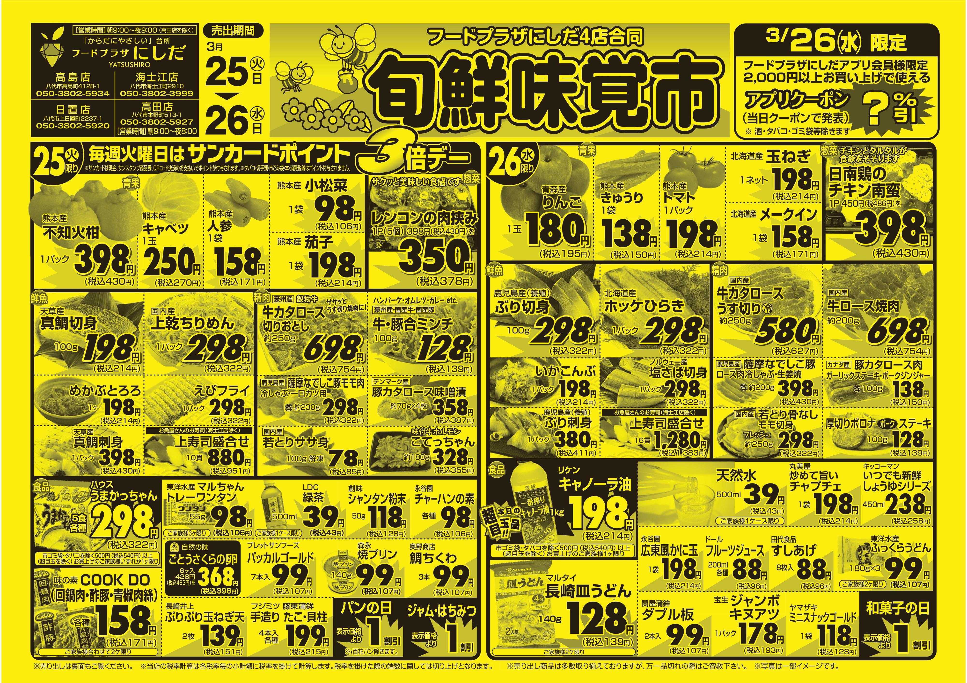 フードプラザにしだ 毎週火曜日はポイント３倍デー