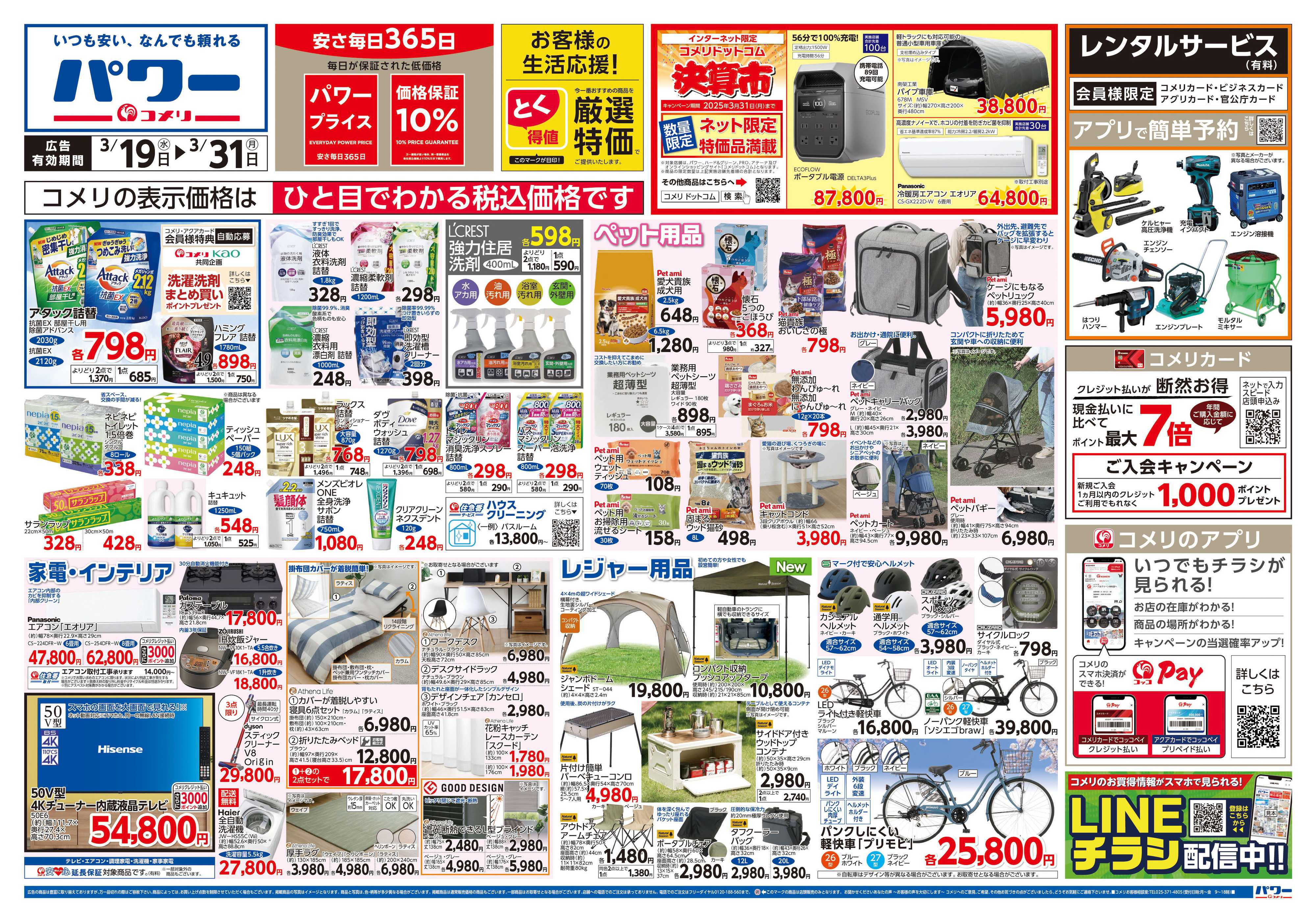 コメリパワー コメリ パワー 3/19号