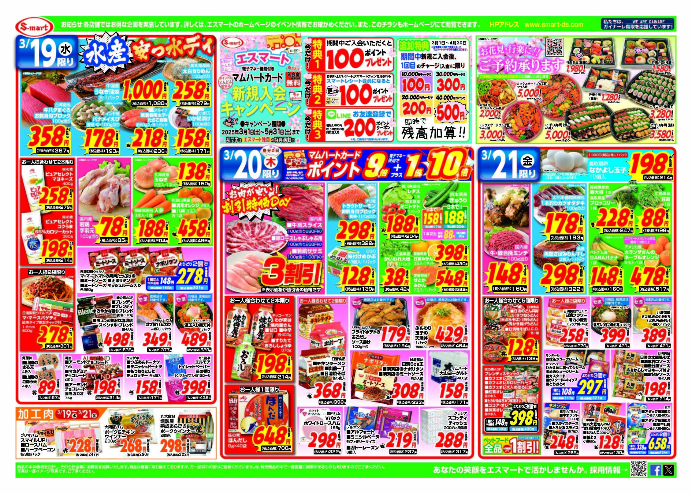 エスマート 春の行楽＆おうちで団らん！　１９日水産安っ水ディー！・２０日お肉の割引特価！・２１日たまごが安い！