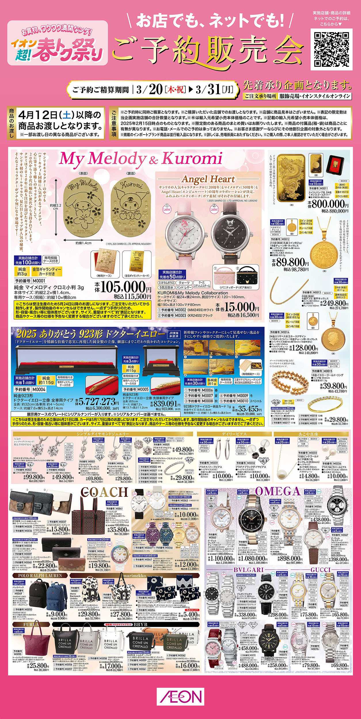 イオンスタイル 3/20号　超！春トク祭り＜ご予約販売会＞