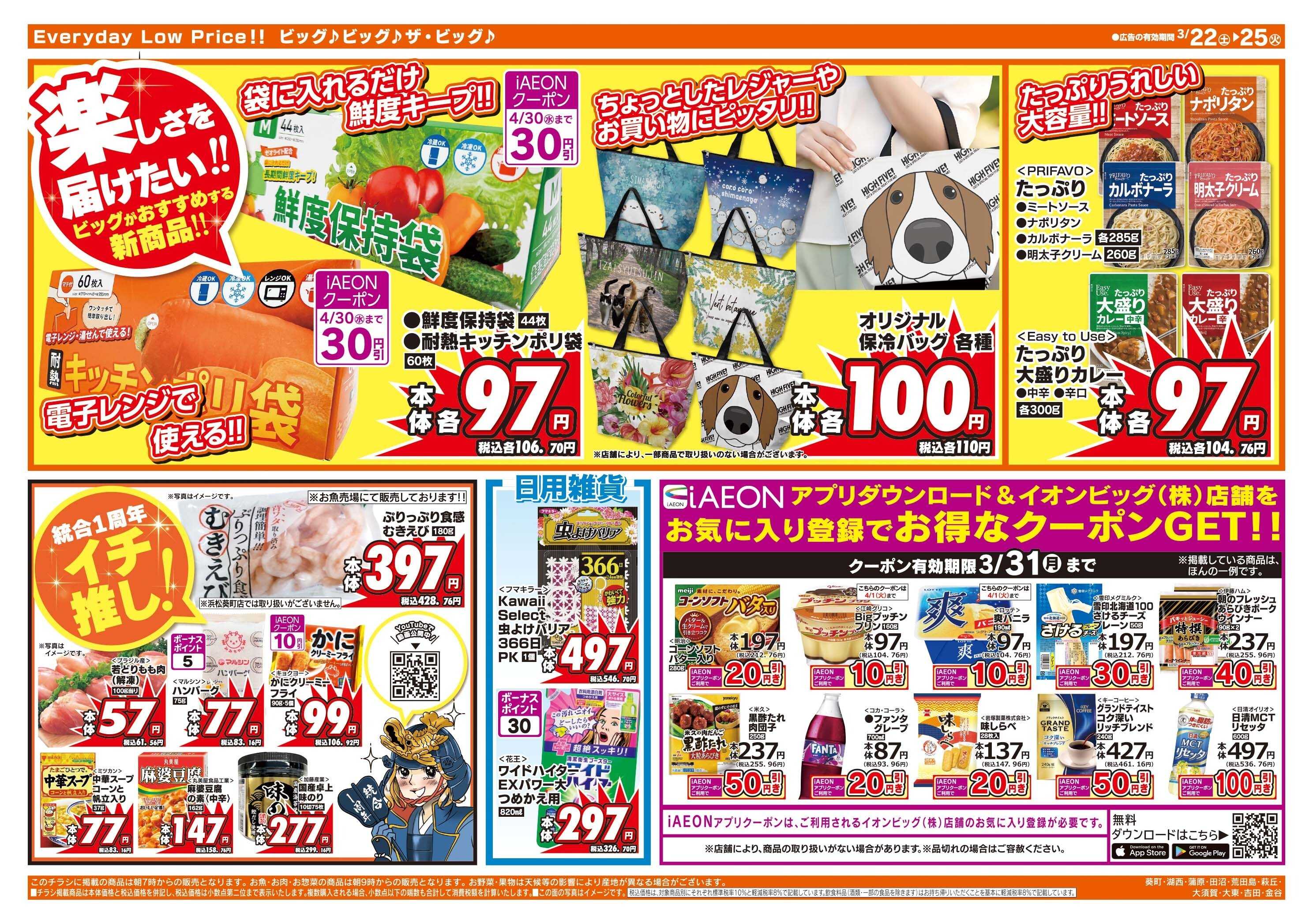 ザ・ビッグ 3/25（火）はお客さまわくわくデー！