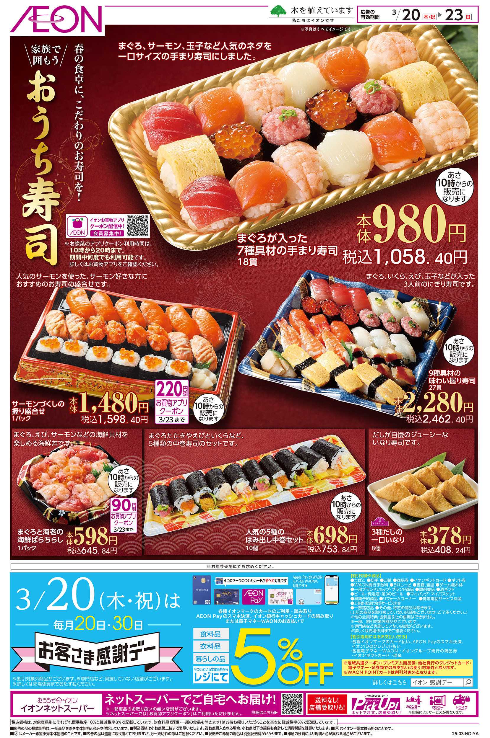 イオン 3/20号　おうち寿司