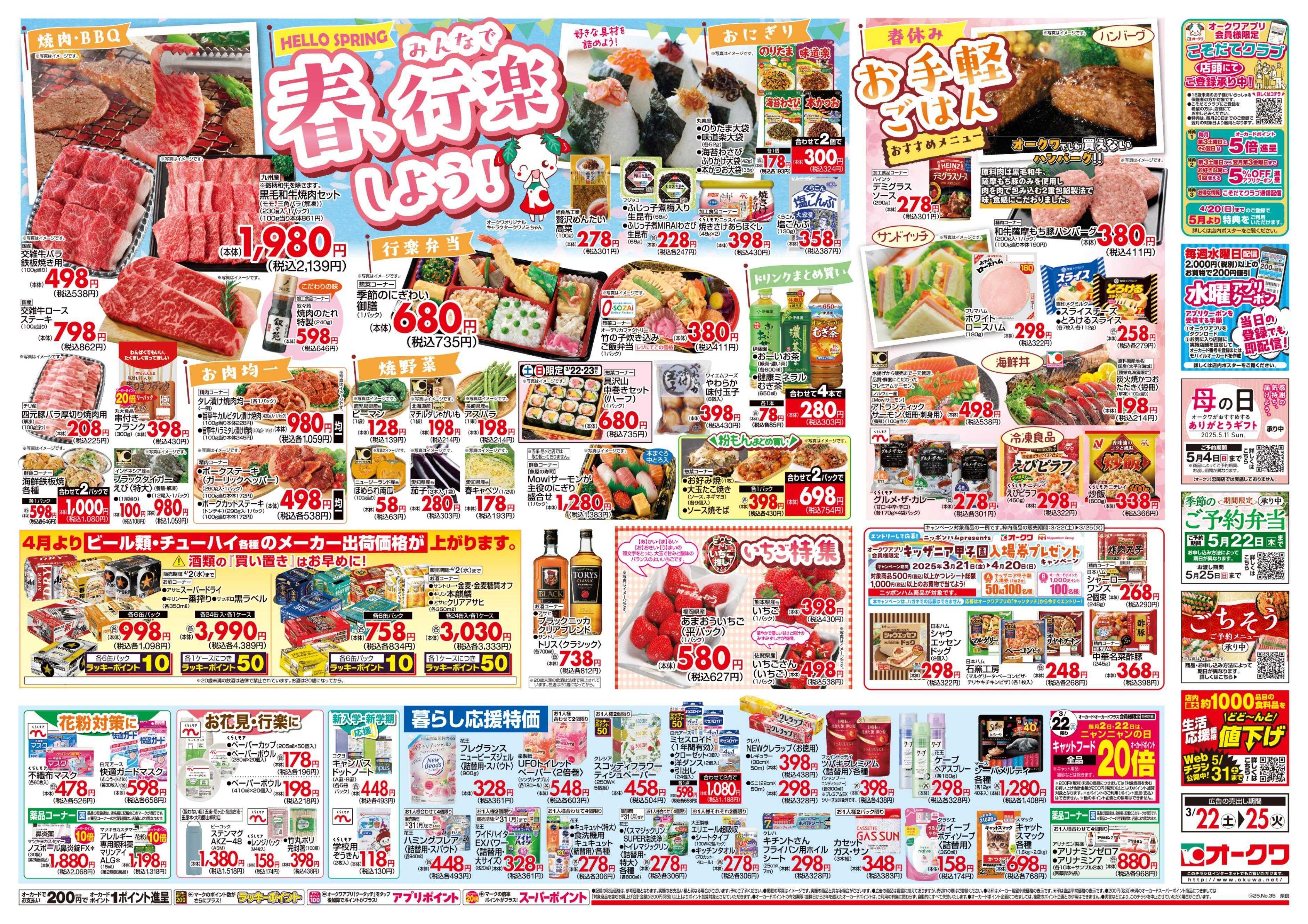 オークワ みんなで春、行楽しよう！