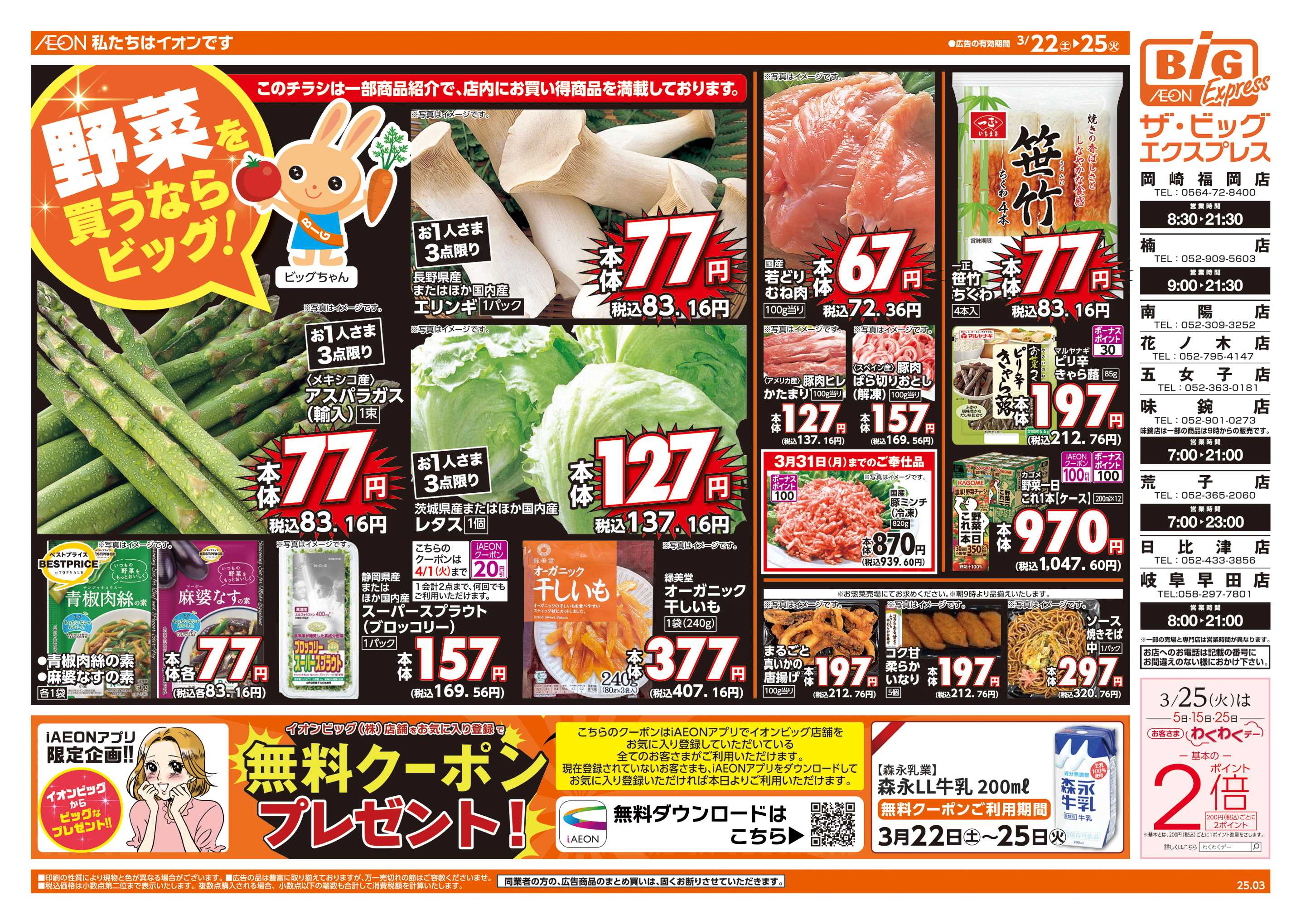 ザ・ビッグエクスプレス 3/25㈫はお客さまわくわくデー