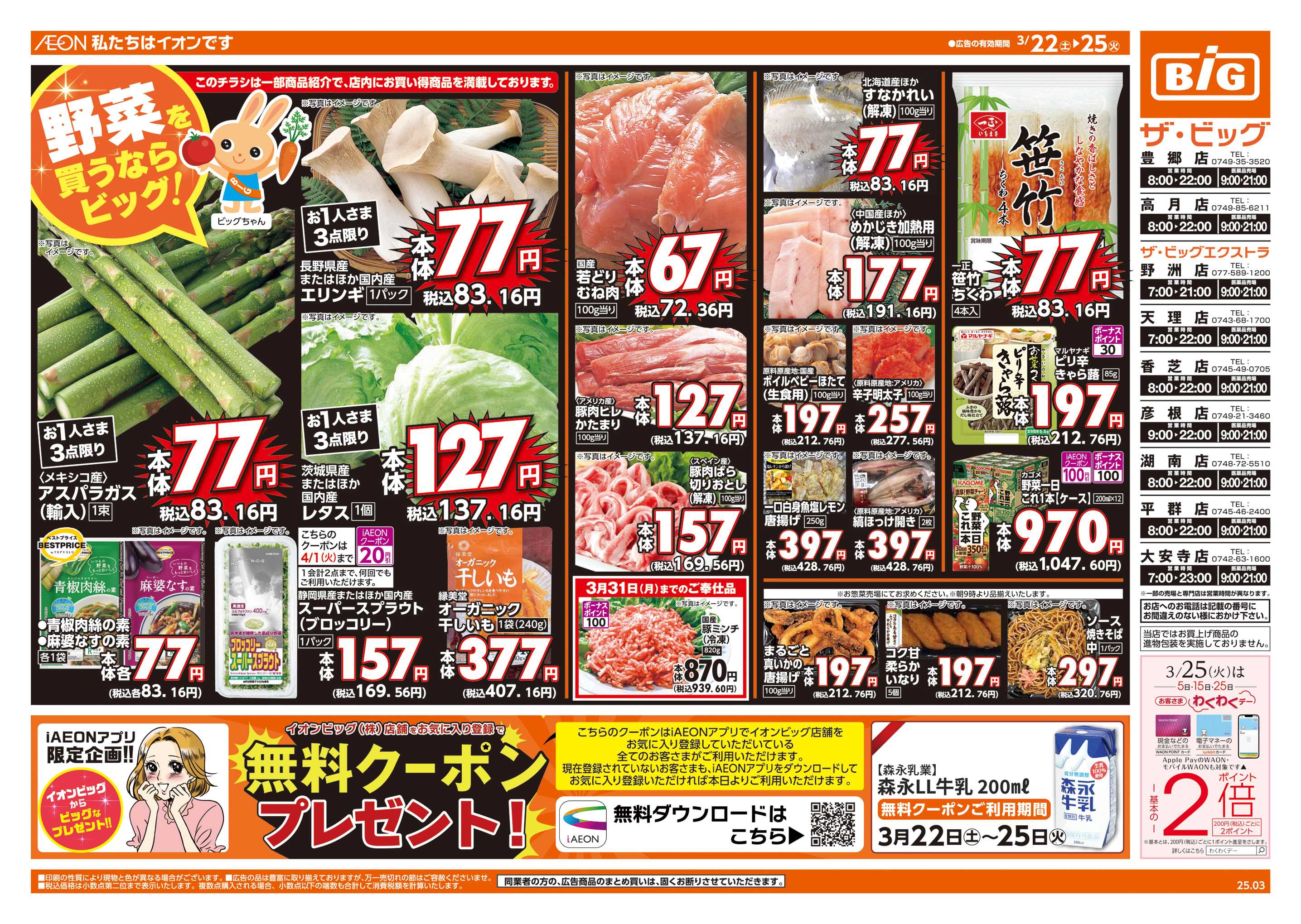 ザ・ビッグエクストラ 3/25㈫はお客さまわくわくデー