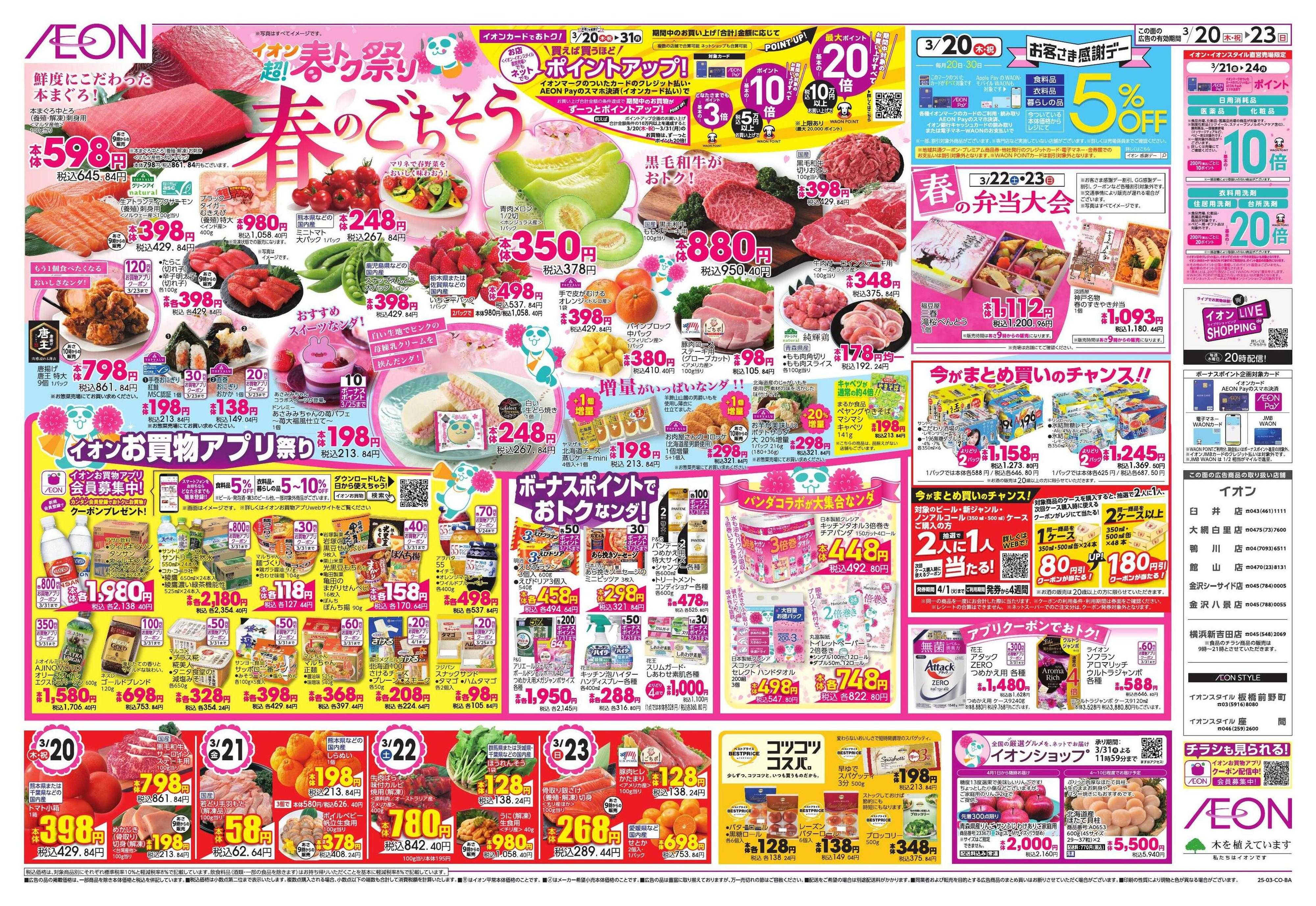 イオンスタイル 超！春トク祭り