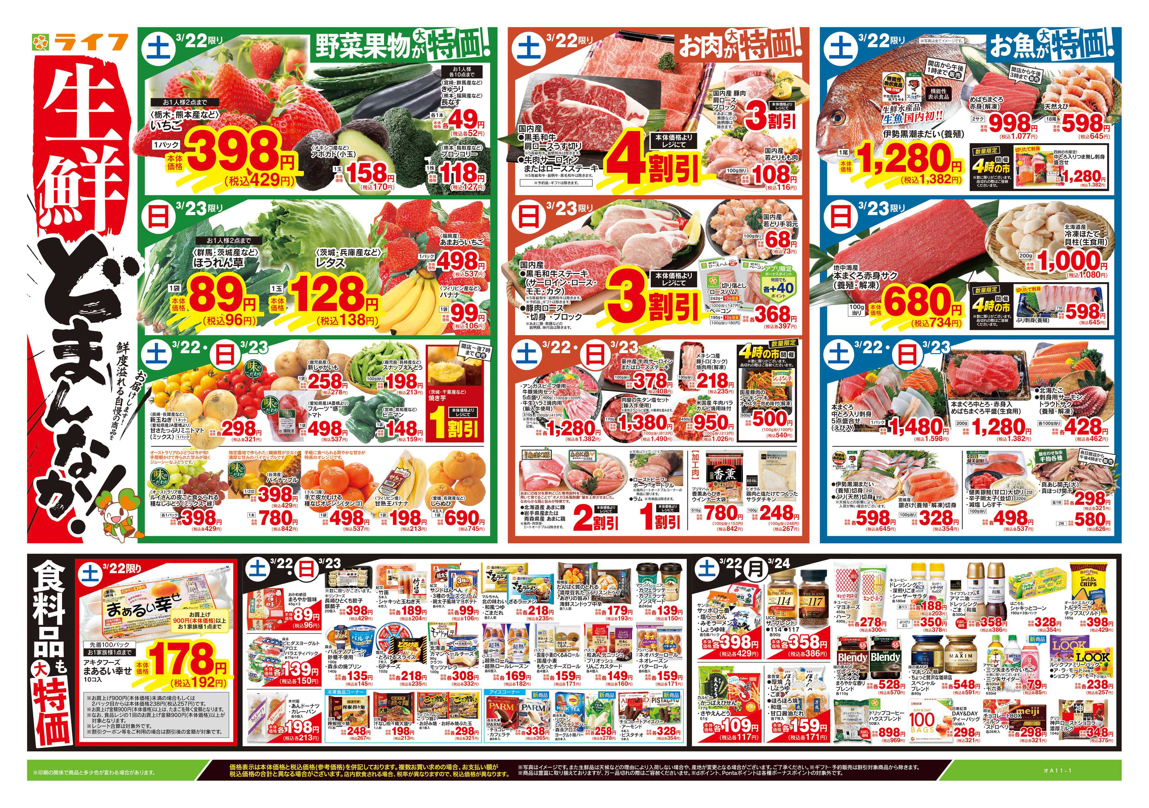 ライフ 3/22号　生鮮どまんなか