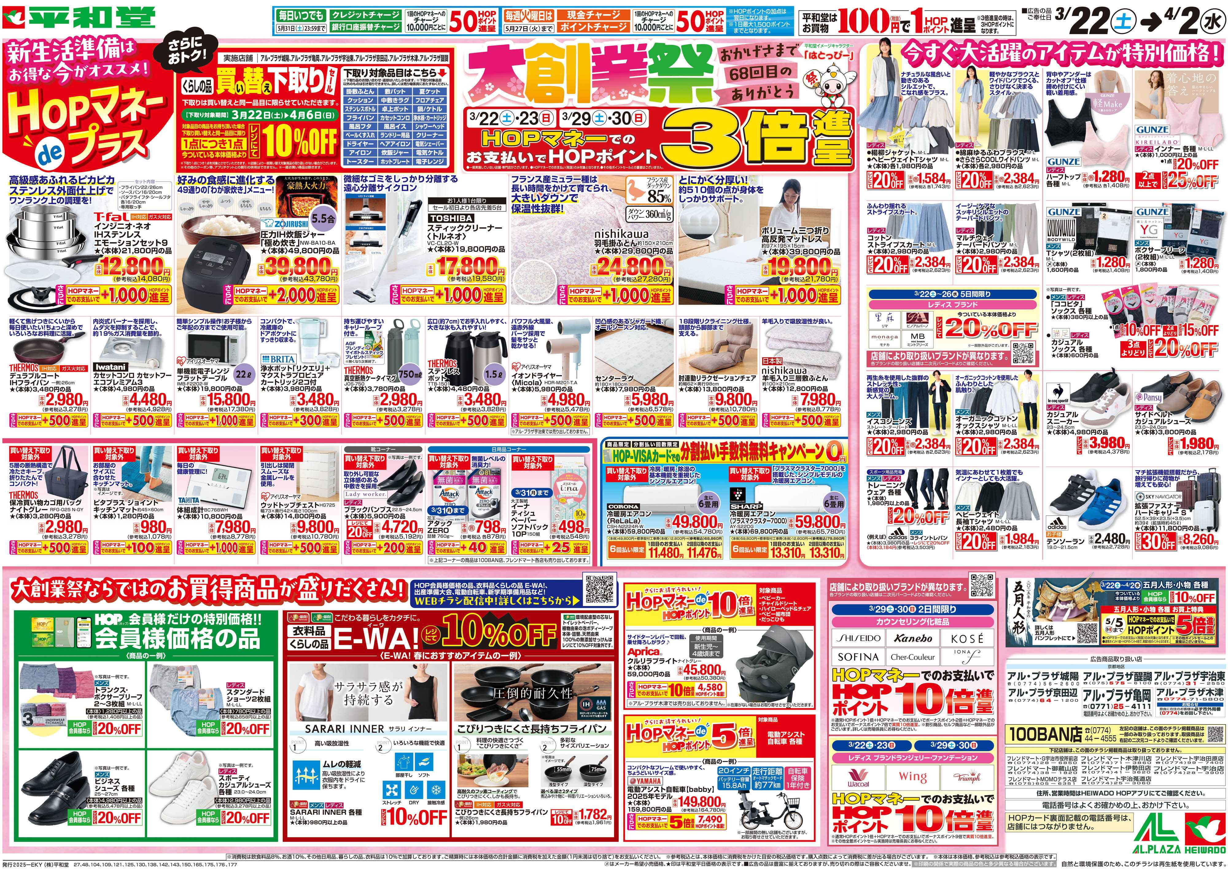 平和堂 3/22（土）～大創業祭【裏面】
