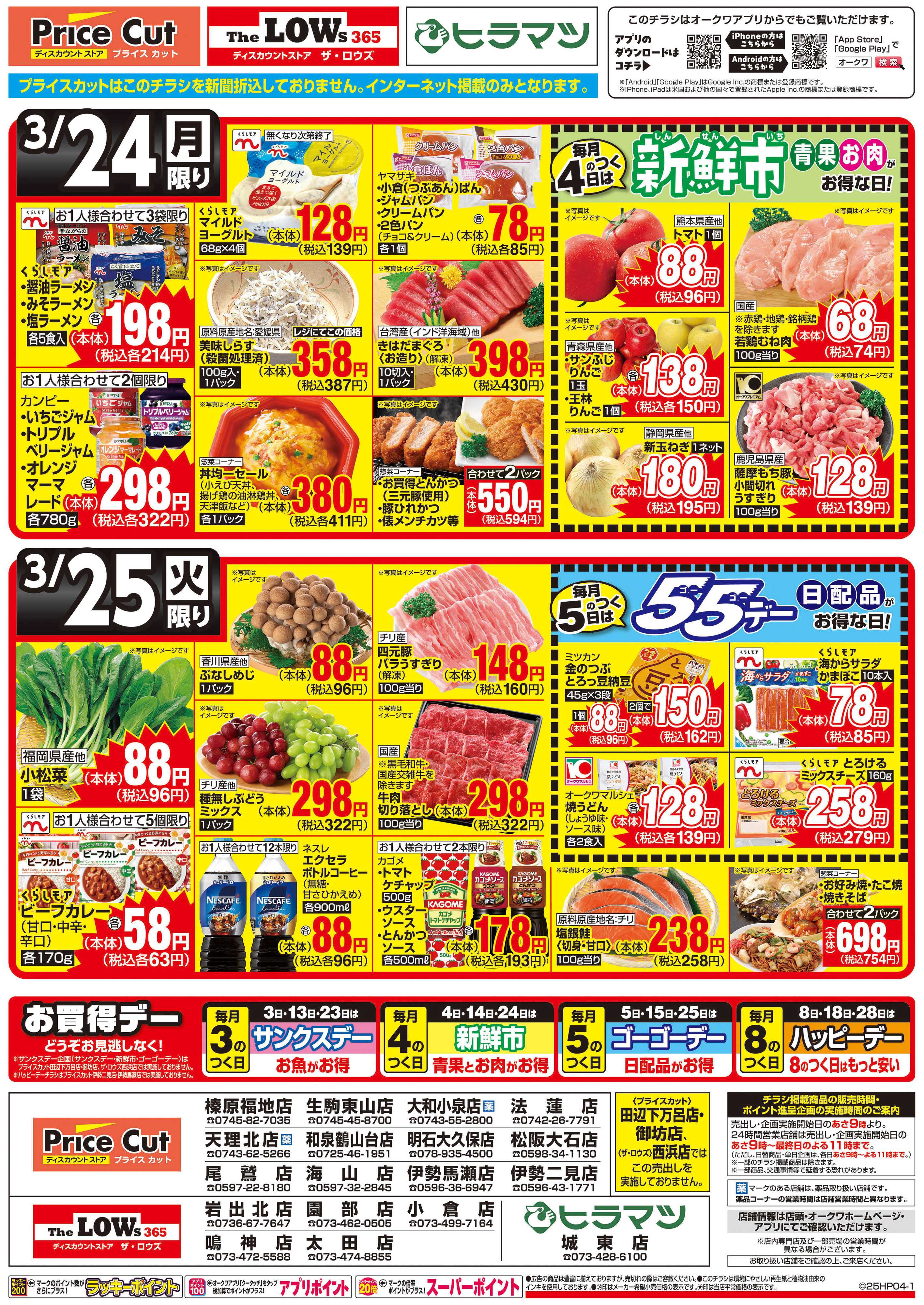 プライスカット サンクスデー