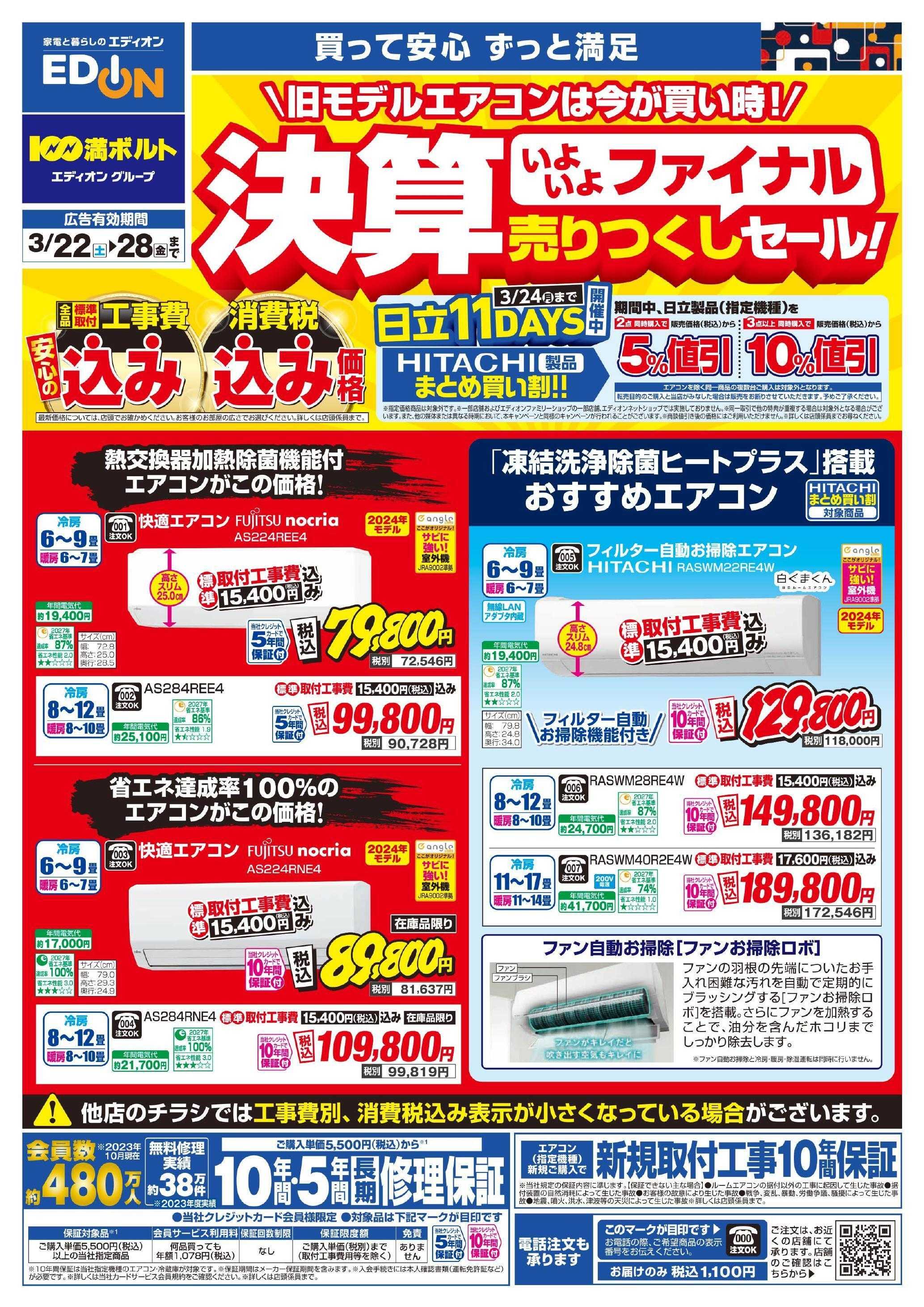 EDION エアコンチラシ