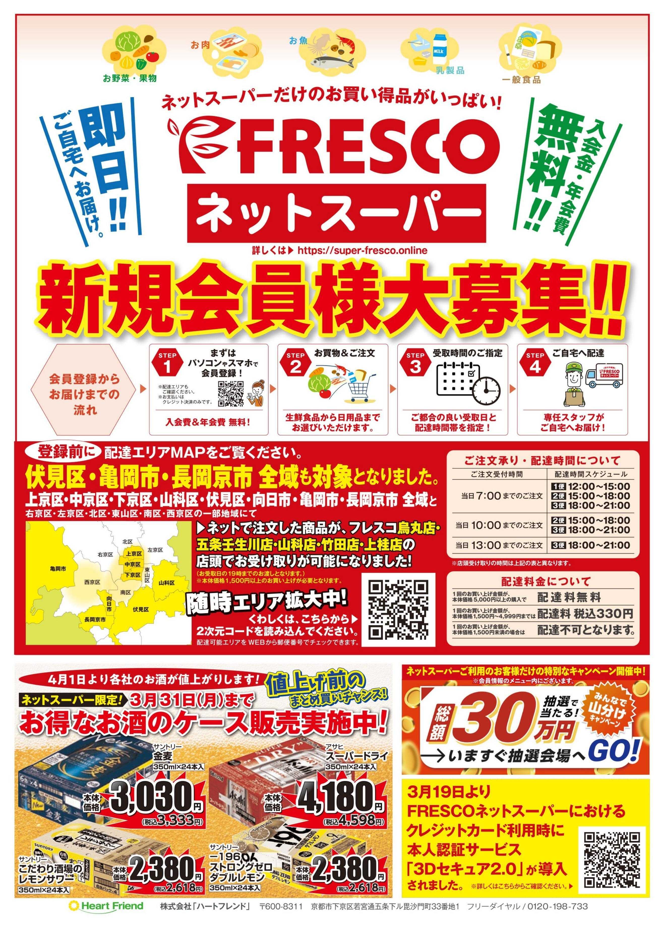 フレスコ ネットスーパー限定の特別価格品！