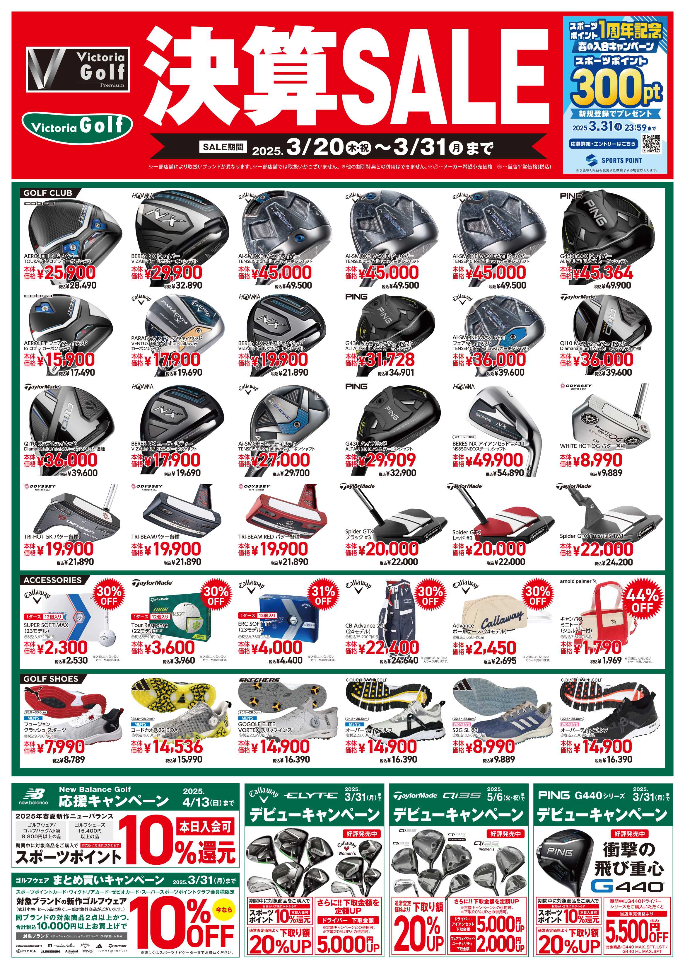 ヴィクトリアゴルフ 【店舗限定】ヴィクトリア決算セール！
