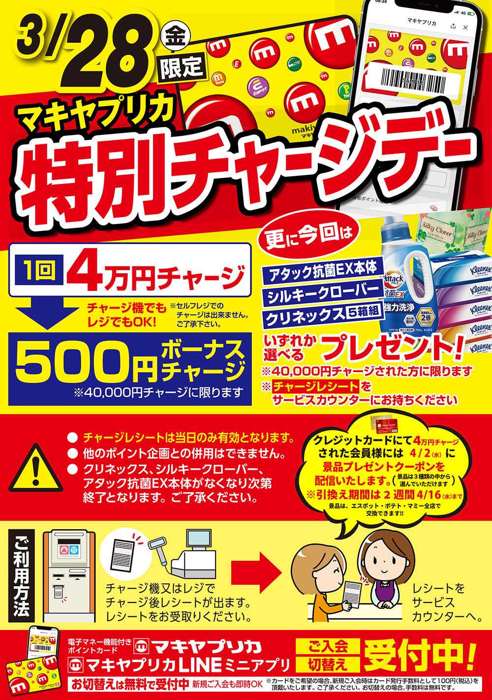 エスポット 特別チャージデーのお知らせ