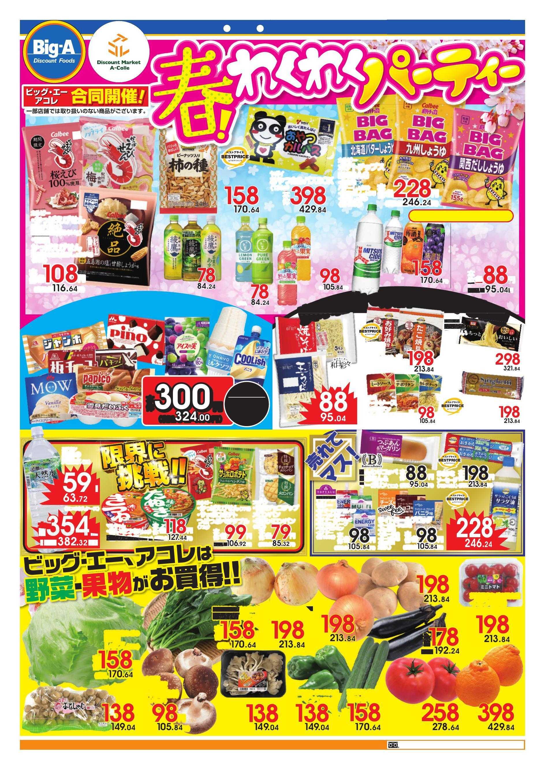 ビッグ・エー 今週はわくわく商品　あつめてみました！！