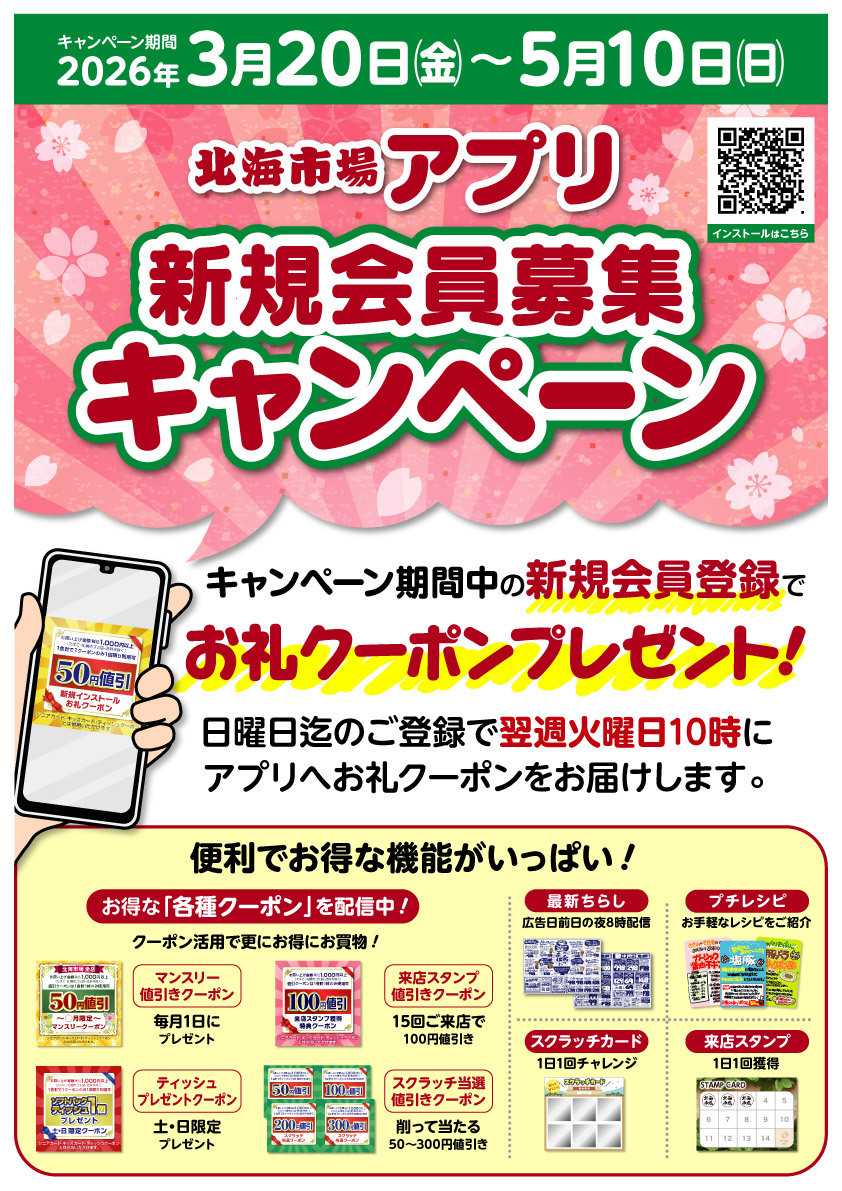 北海市場 ▼▼詳細は「お知らせ」をチェック▼▼北海市場アプリ「新規会員募集」キャンペーン！