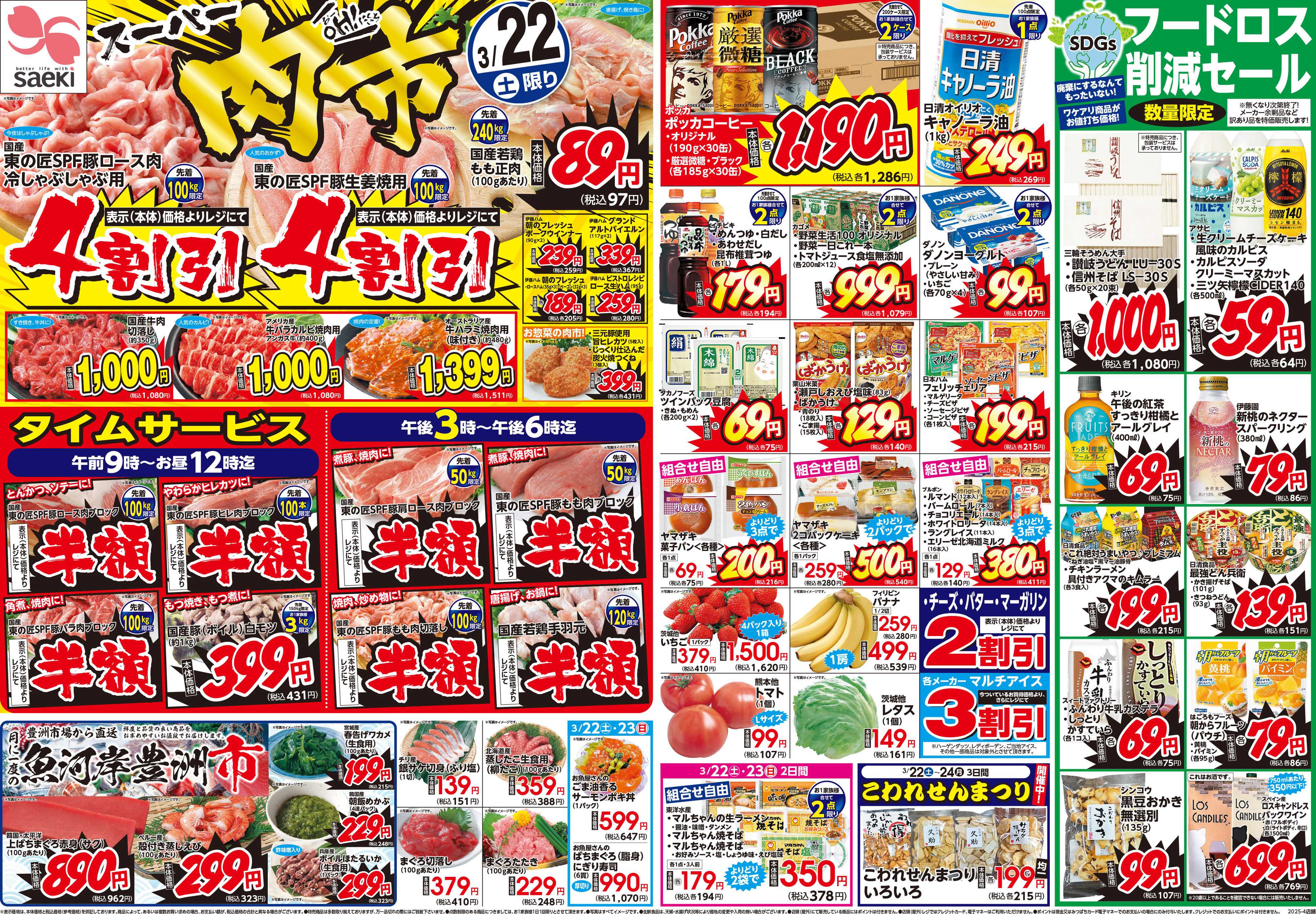 フーズマーケットさえき 0322～0324肉市